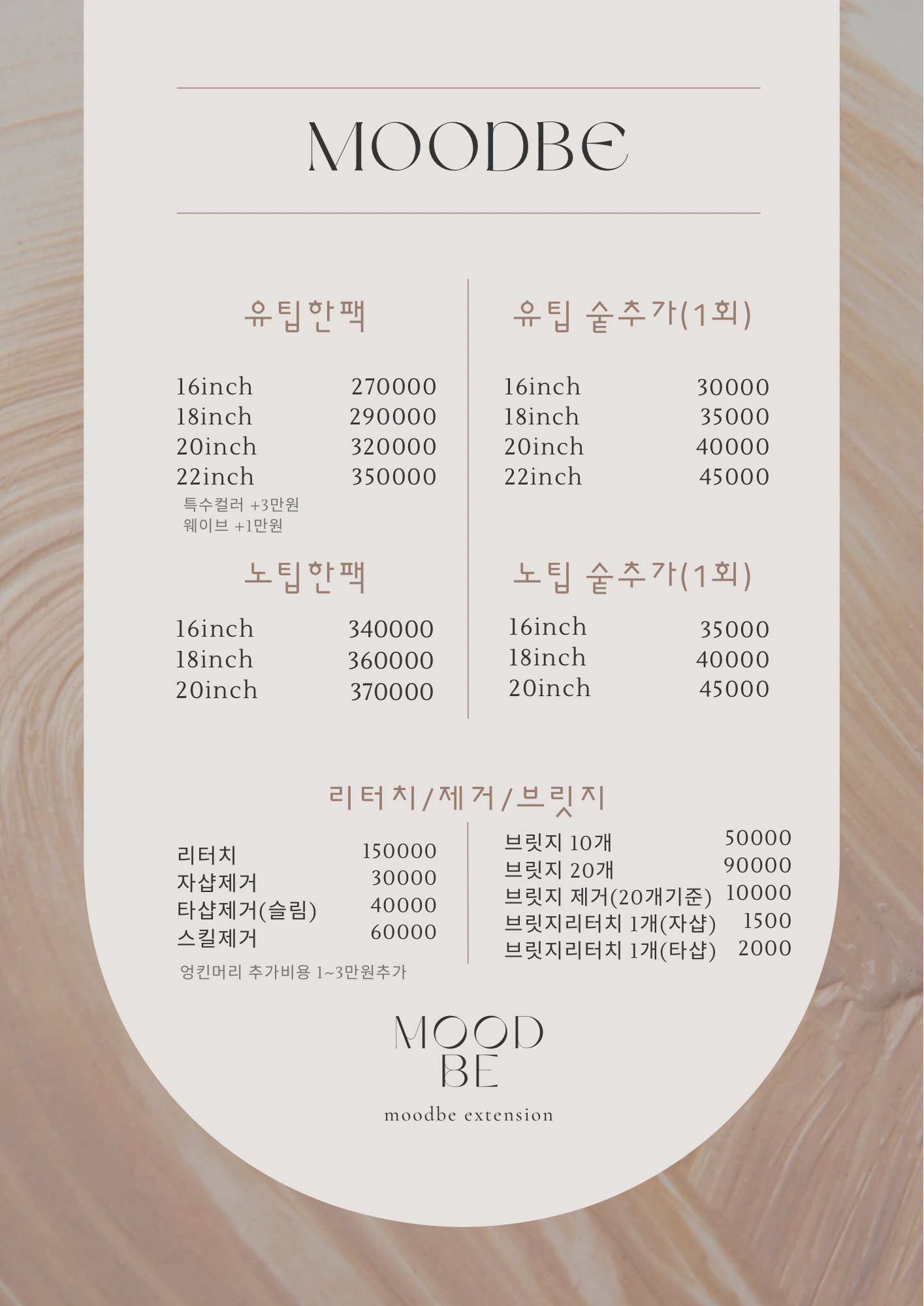 무드비 붙임머리