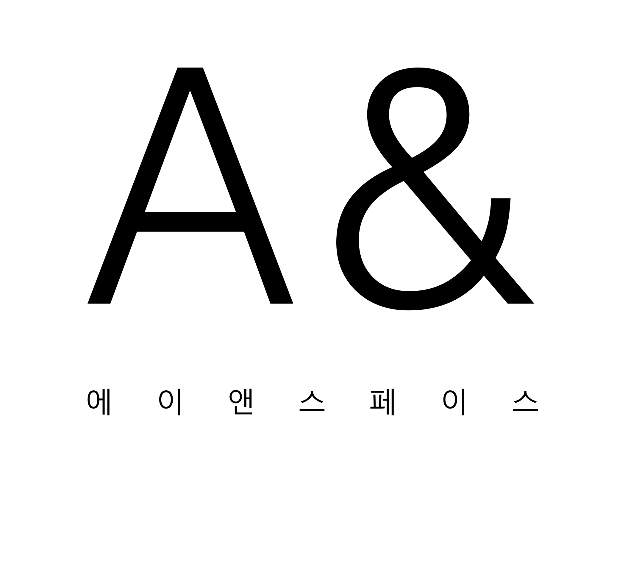 에이앤스페이스
