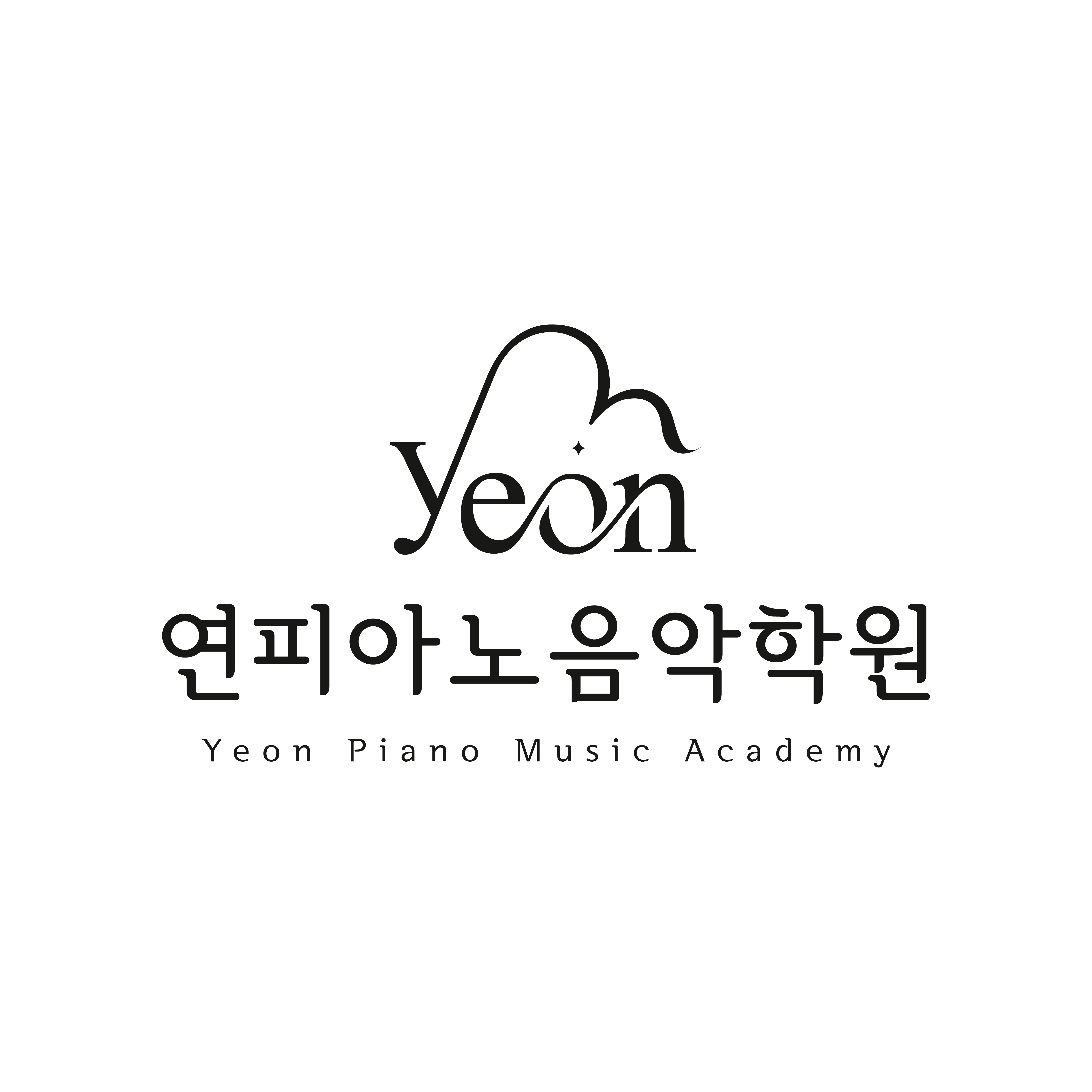 연피아노음악학원