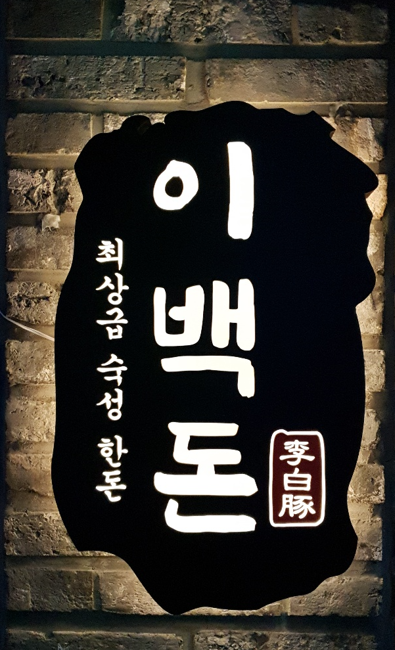 이백