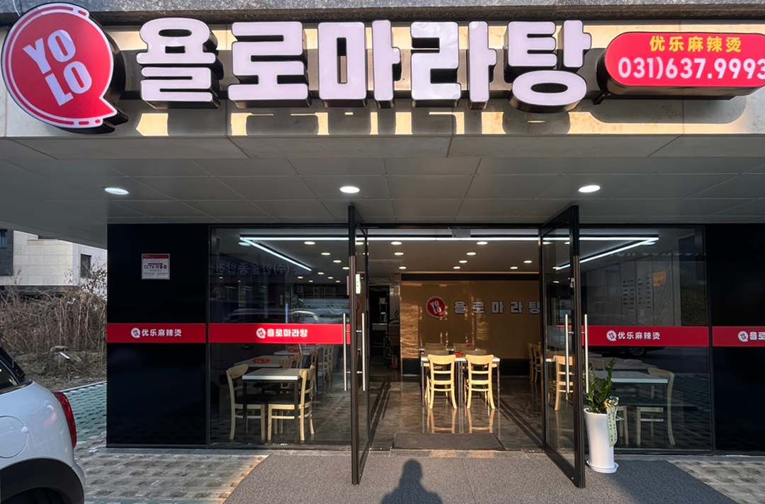 욜로마라탕 마장점