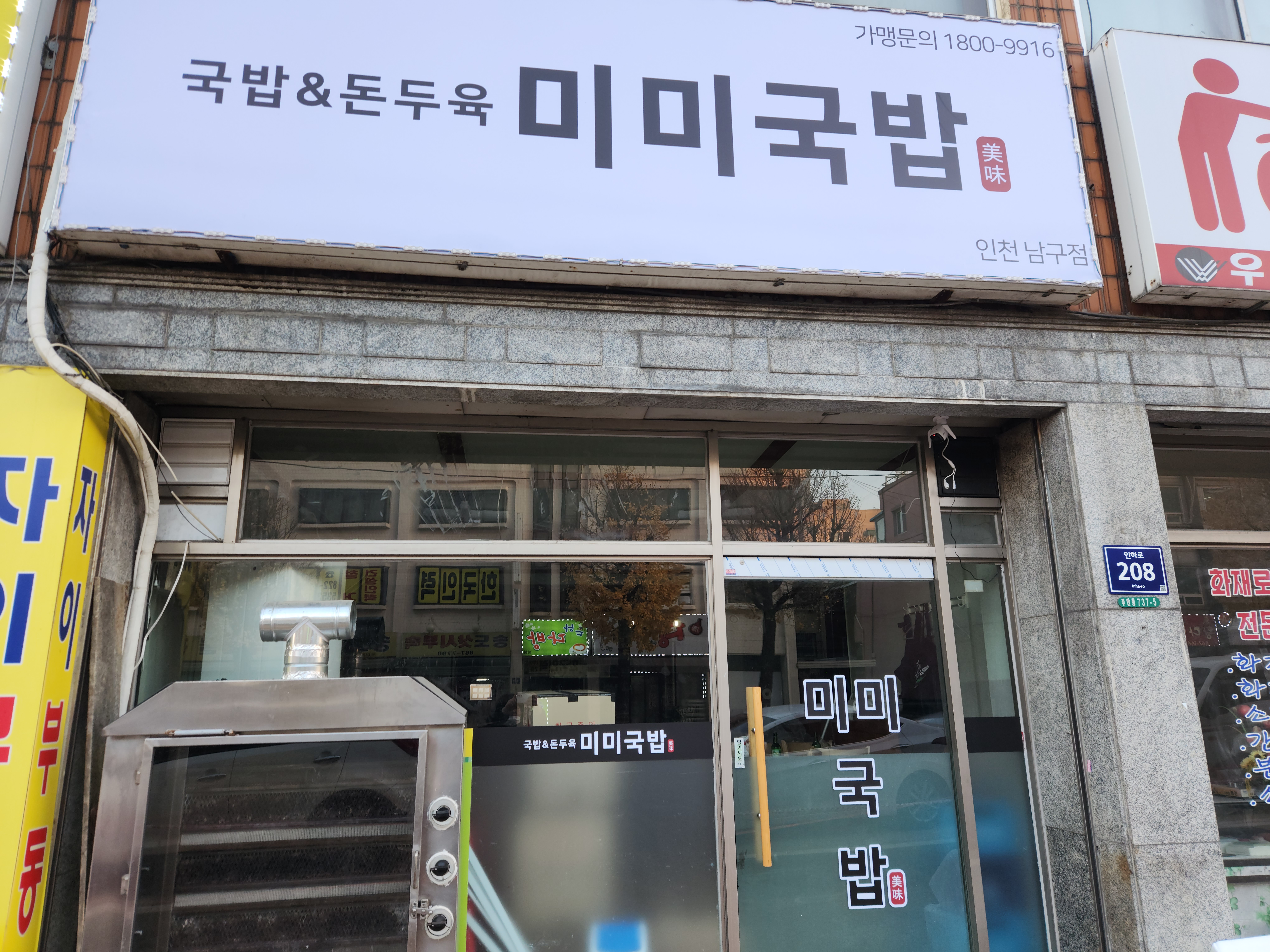 미미국밥 인천점