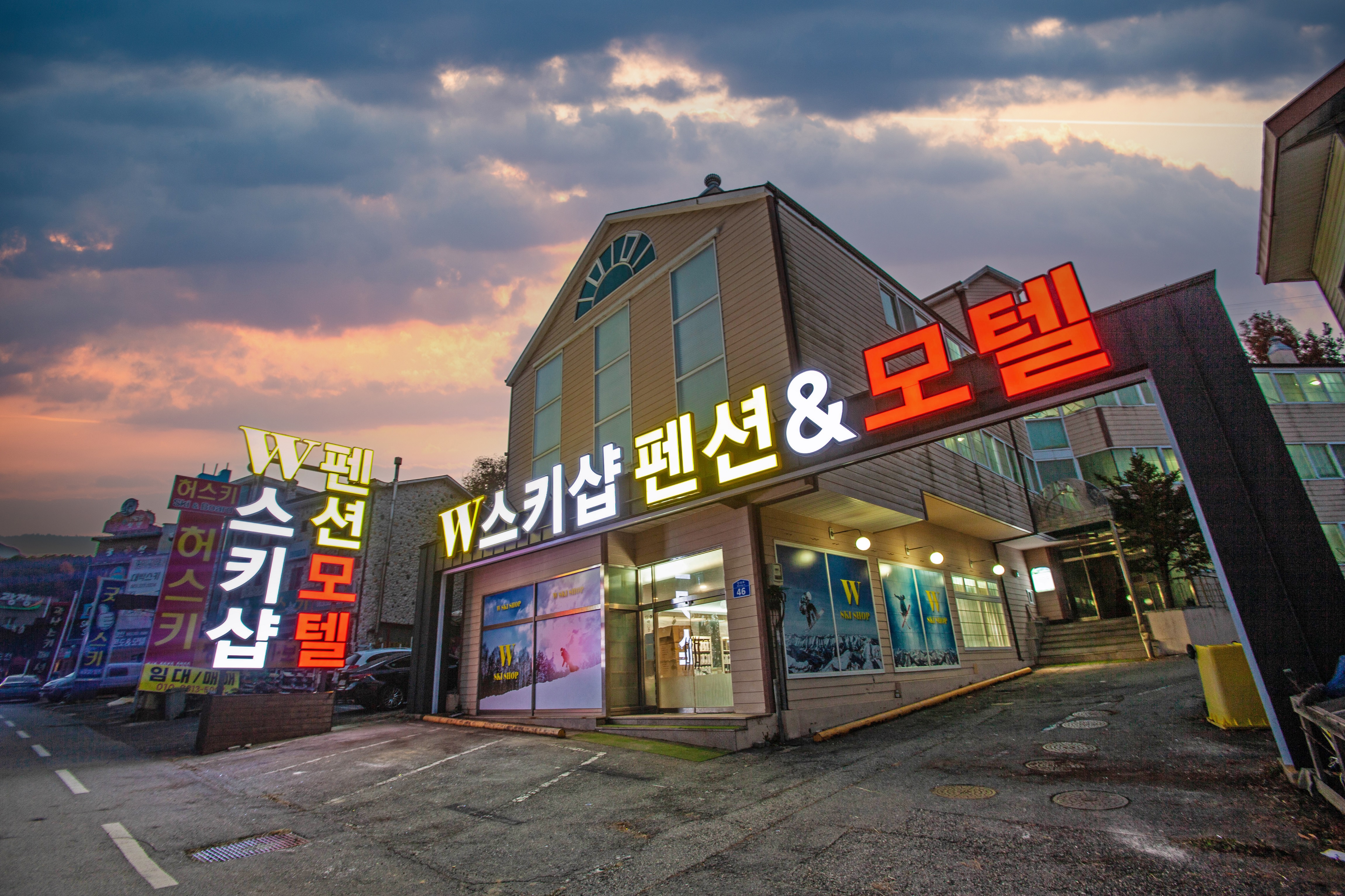 더블유펜션&모텔