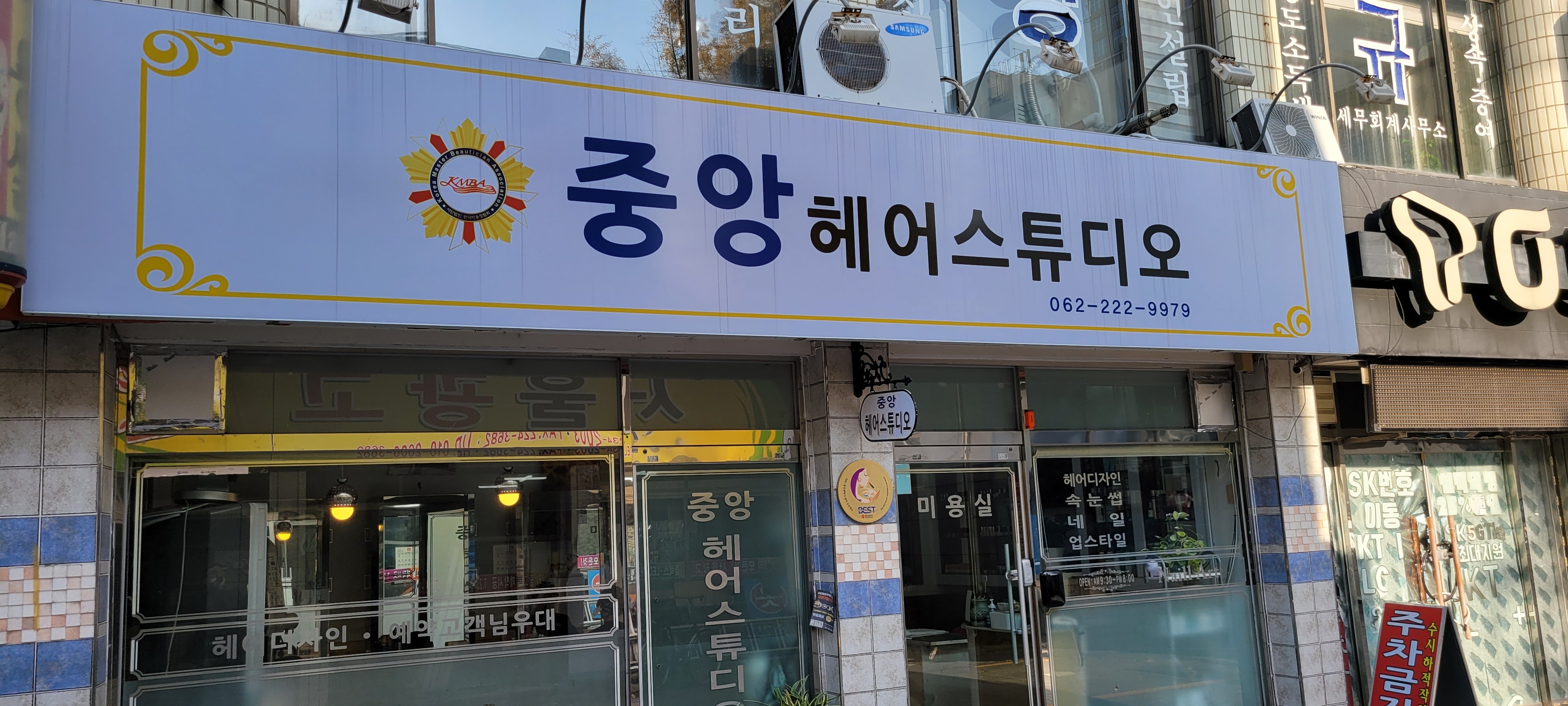 중앙헤어스튜디오