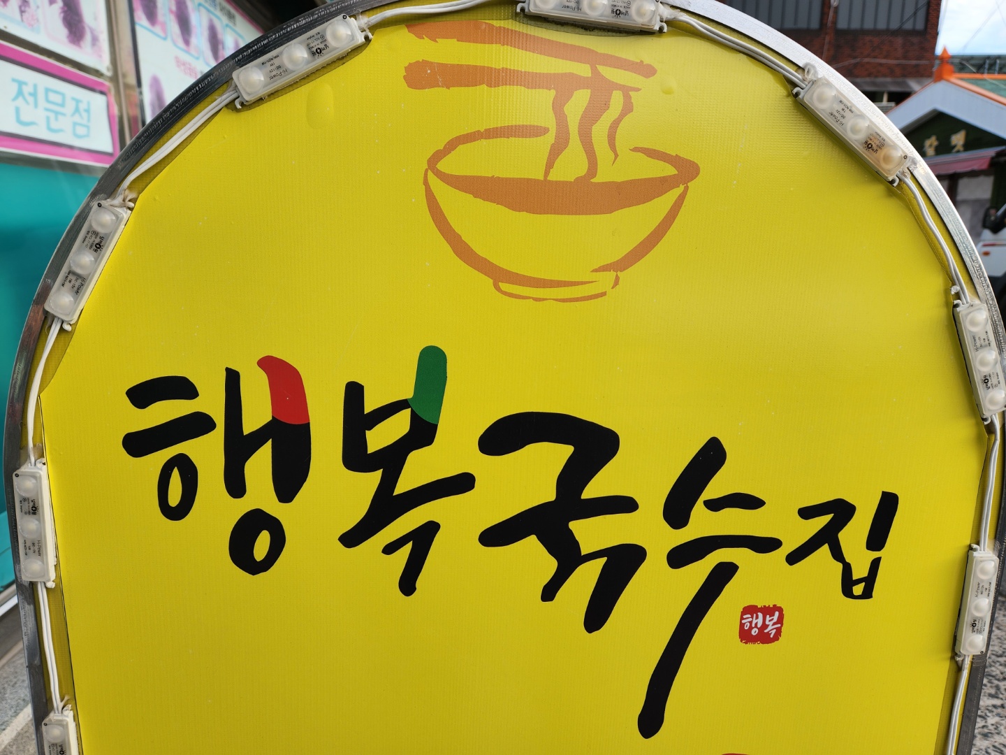 행복국수집