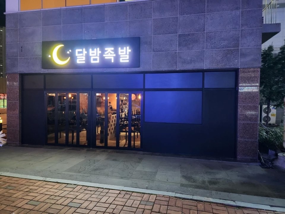 달밤족발 충북혁신도시점