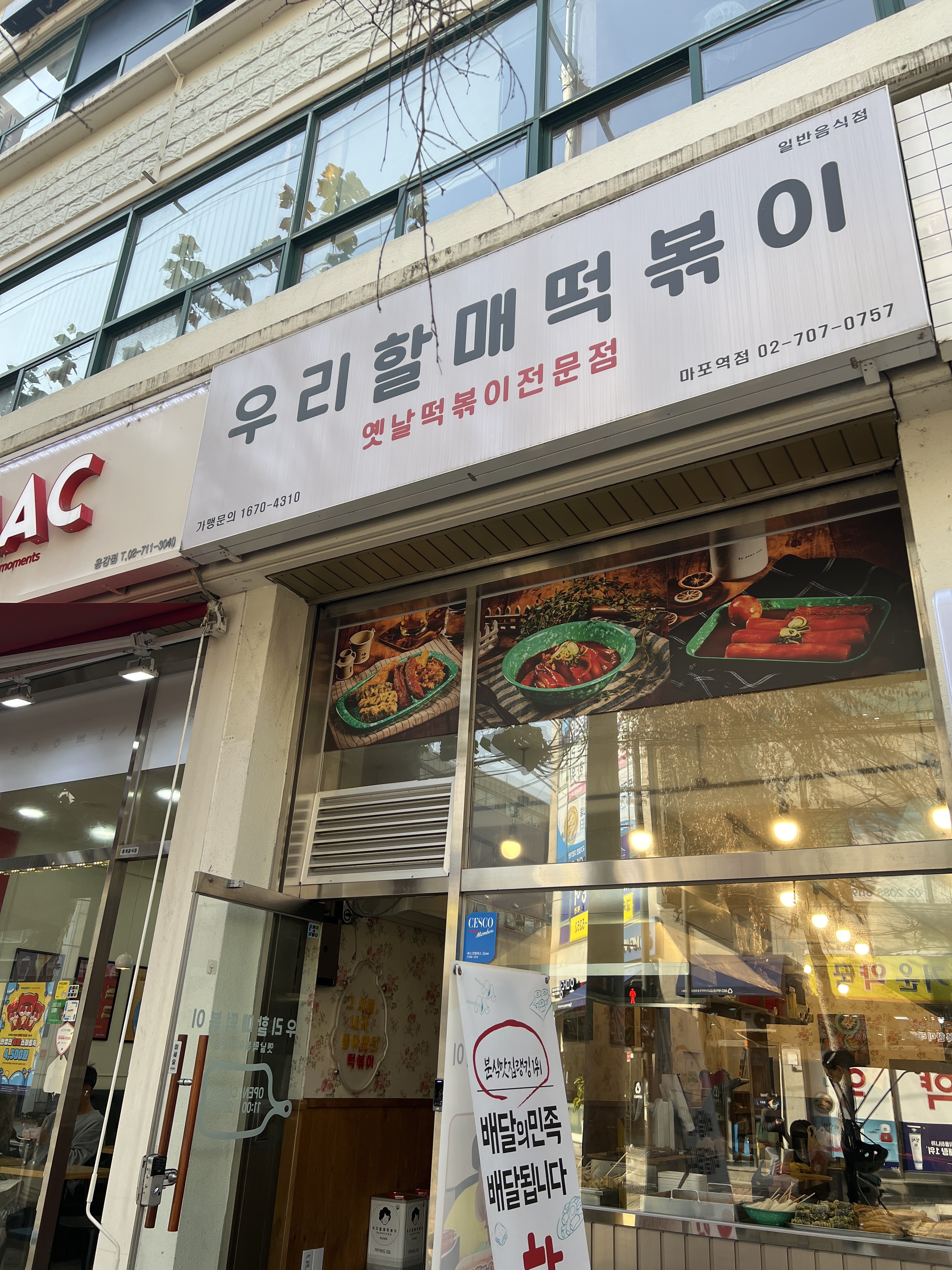우리할매떡볶이 마포역점