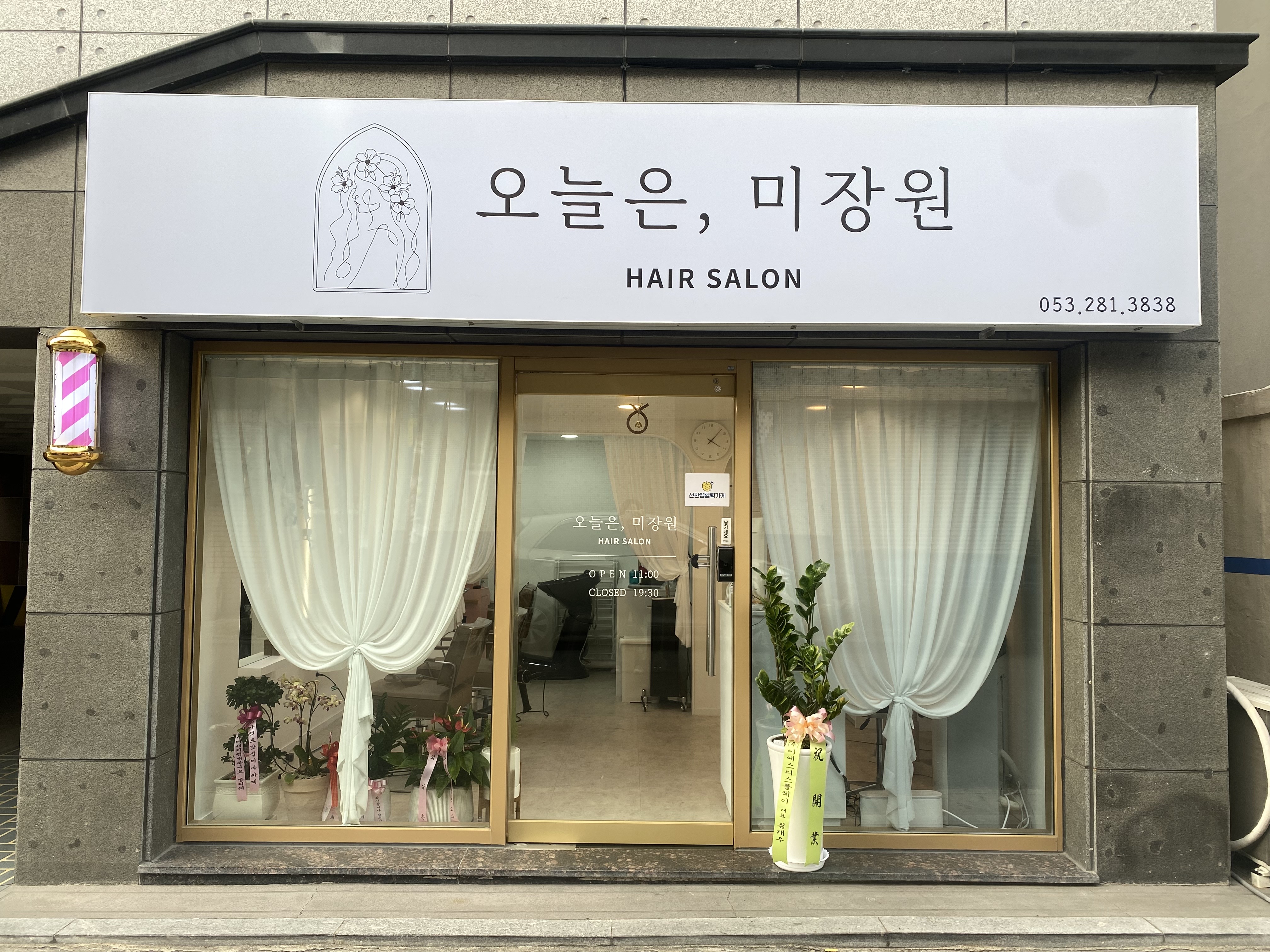오늘은미장원