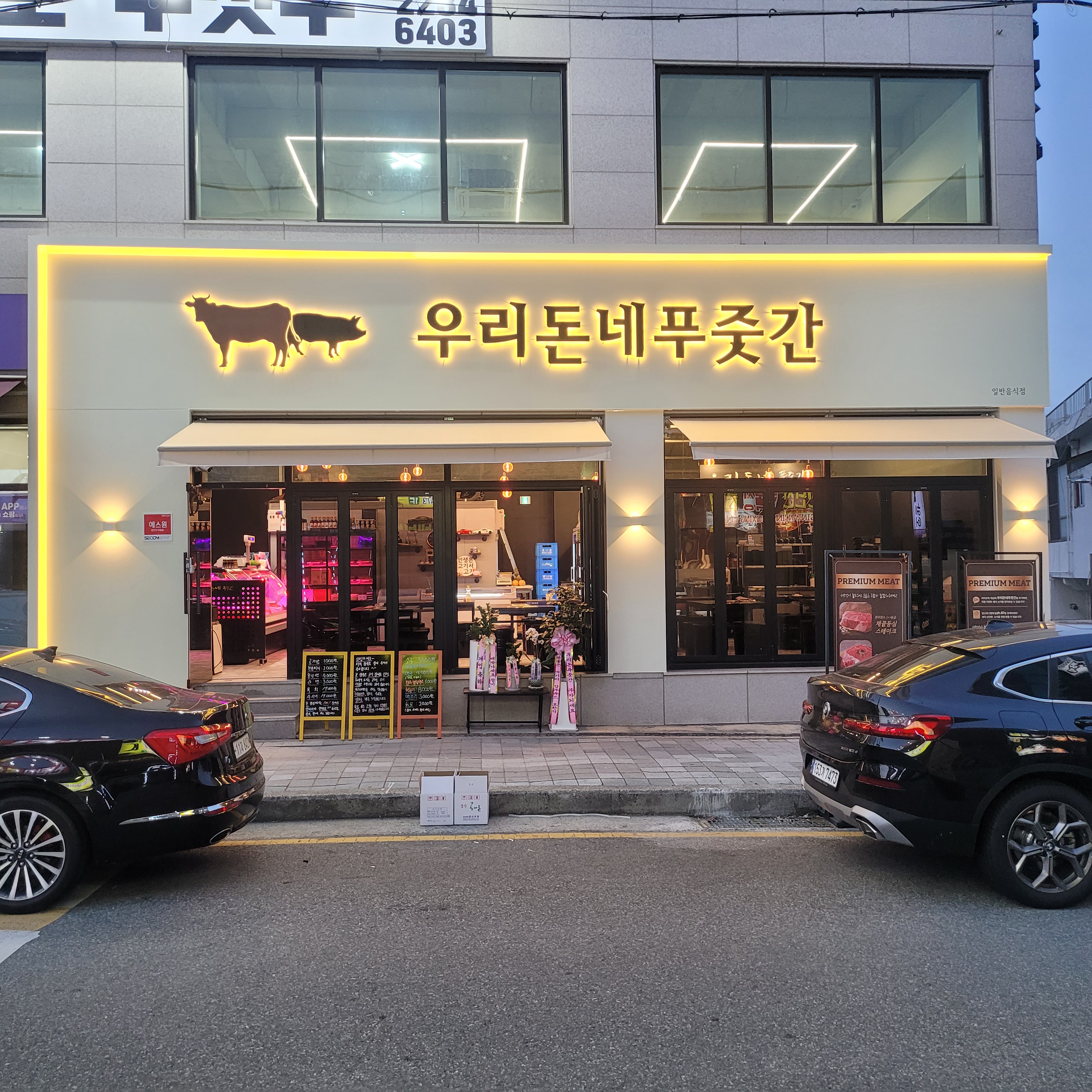 우리돈네푸줏간
