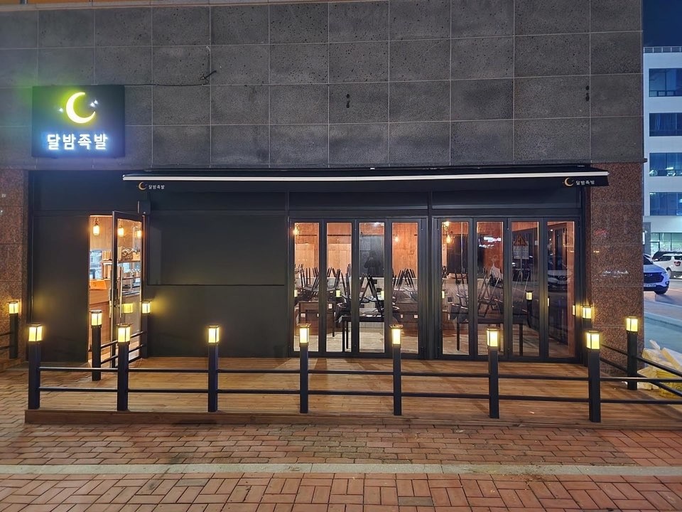 달밤족발 충북혁신도시점