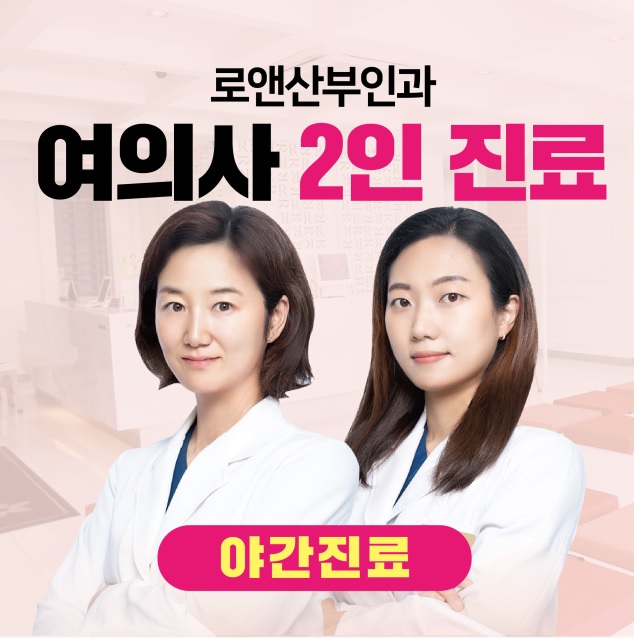 로앤산부인과의원 건대입구역