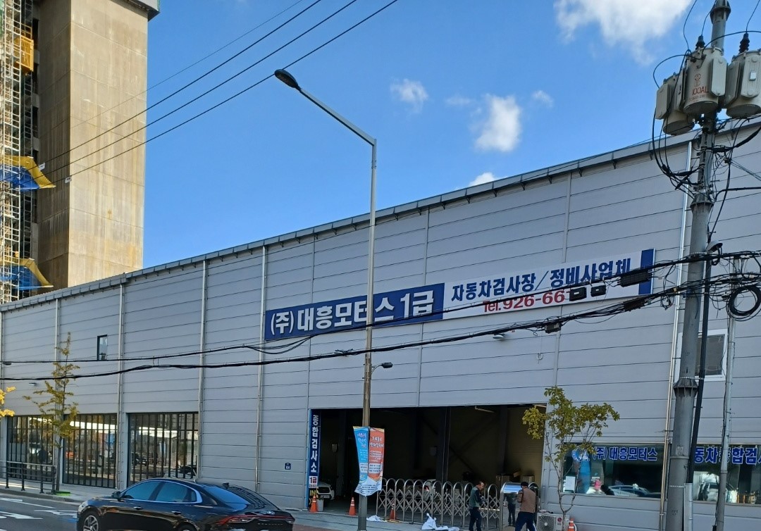 대흥모터스
