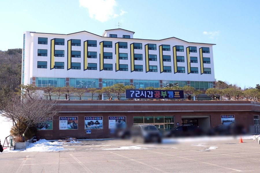 72시간공부캠프기숙학원