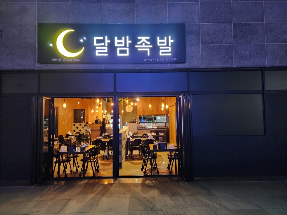 달밤족발 충북혁신도시점