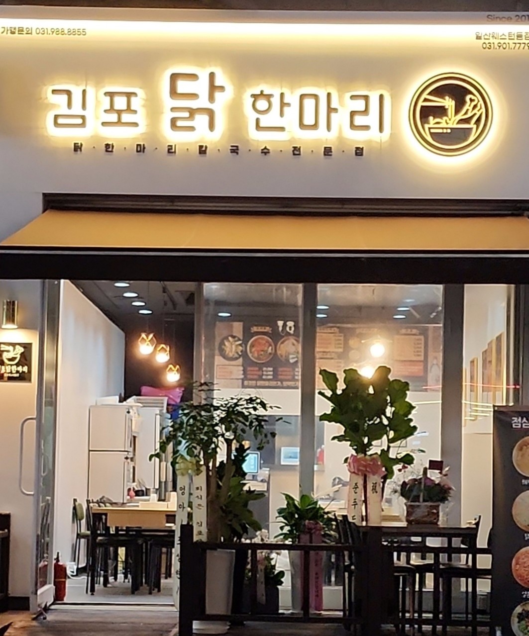 김포닭한마리 일산웨스턴돔점