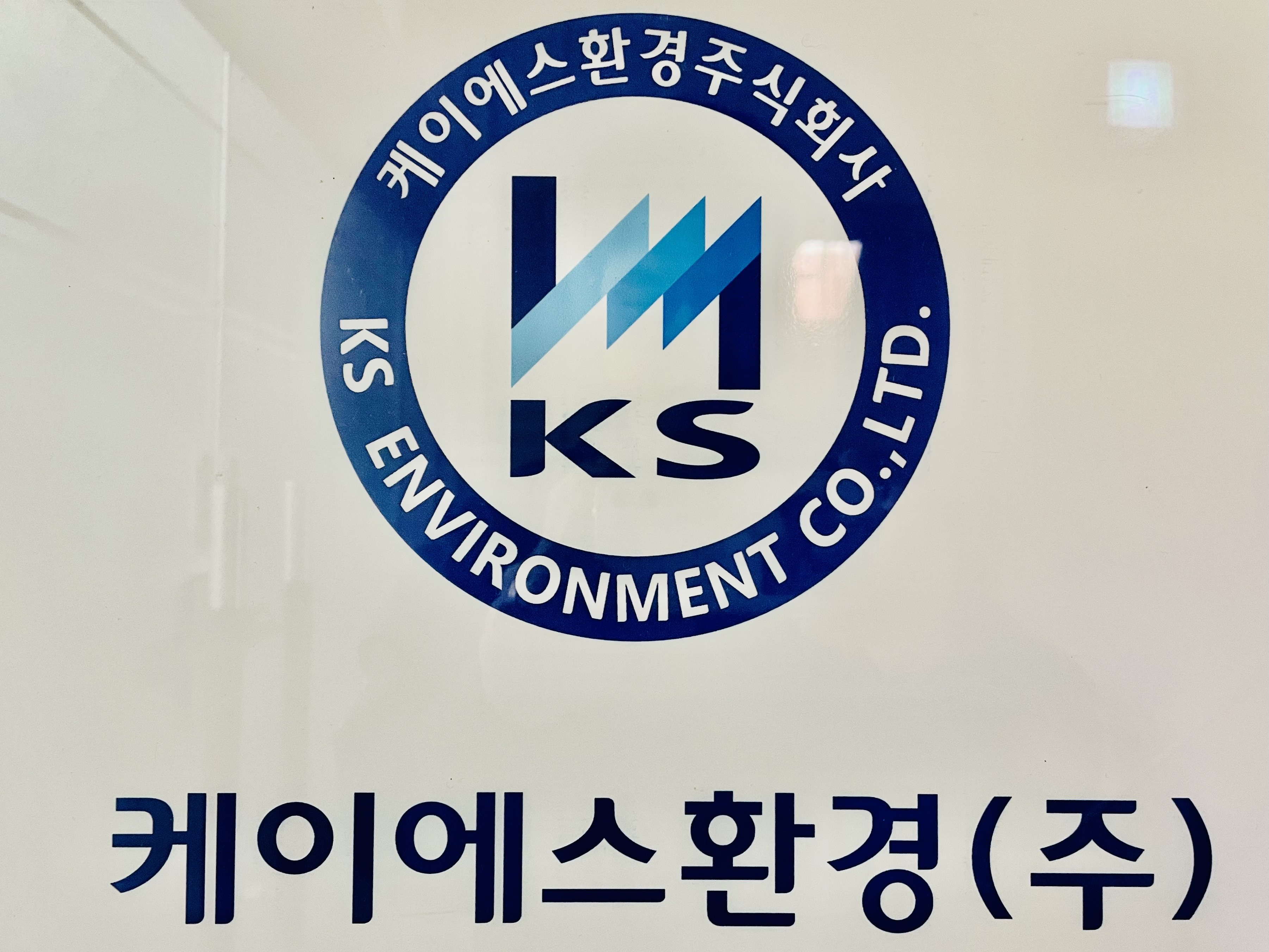 케이에스환경