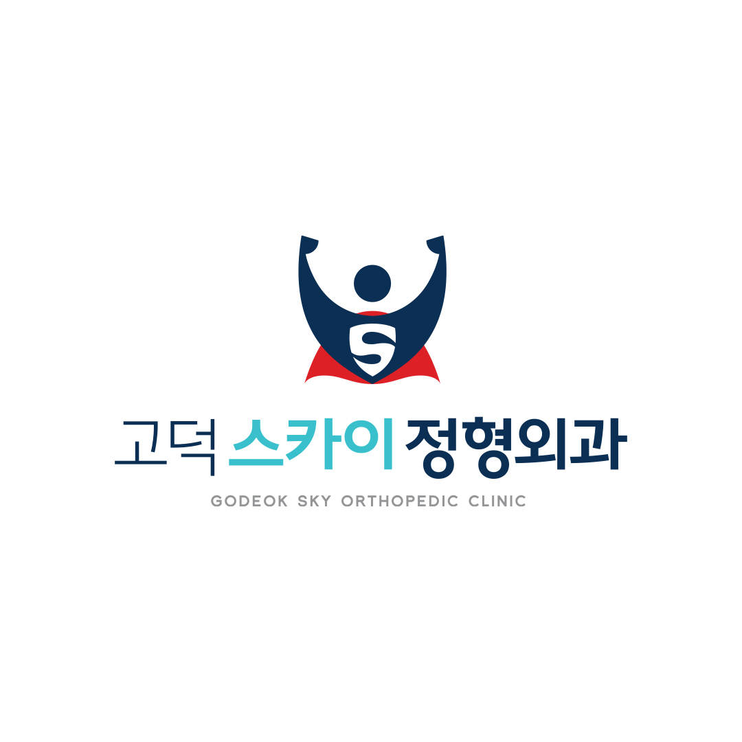 고덕스카이정형외과의원