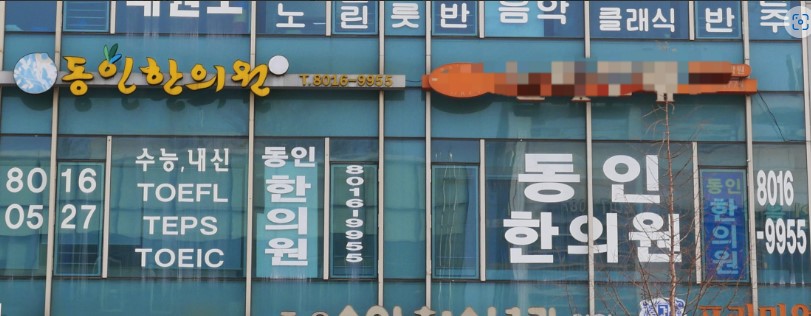 동인한의원
