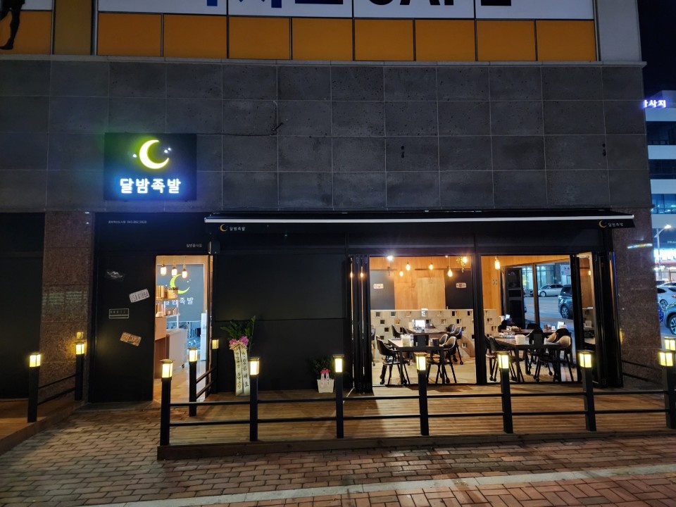달밤족발 충북혁신도시점