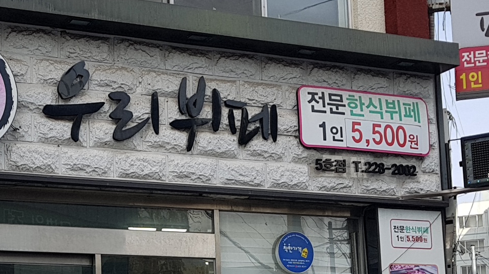 우리뷔페 5호점