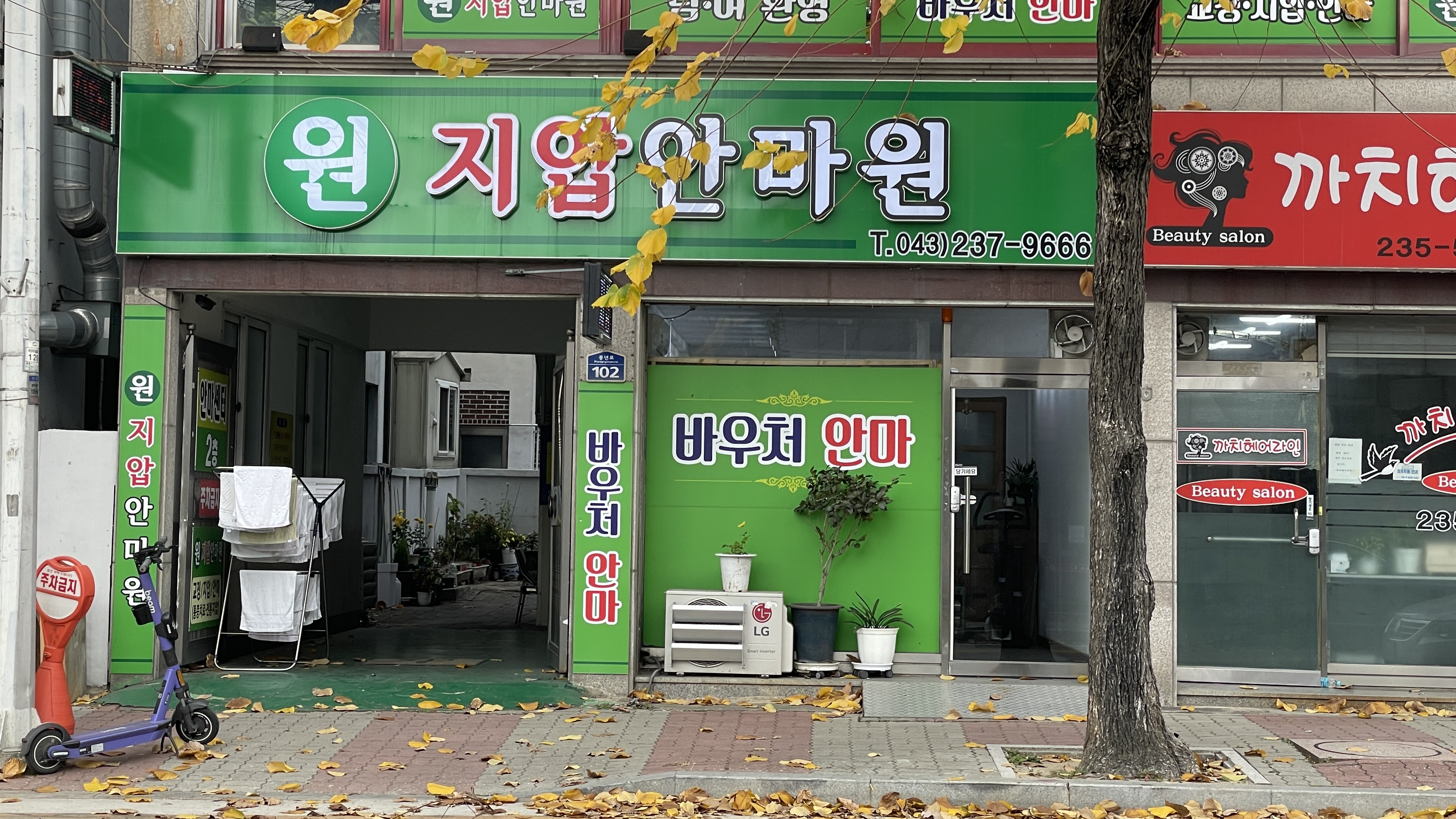 원지압안마원