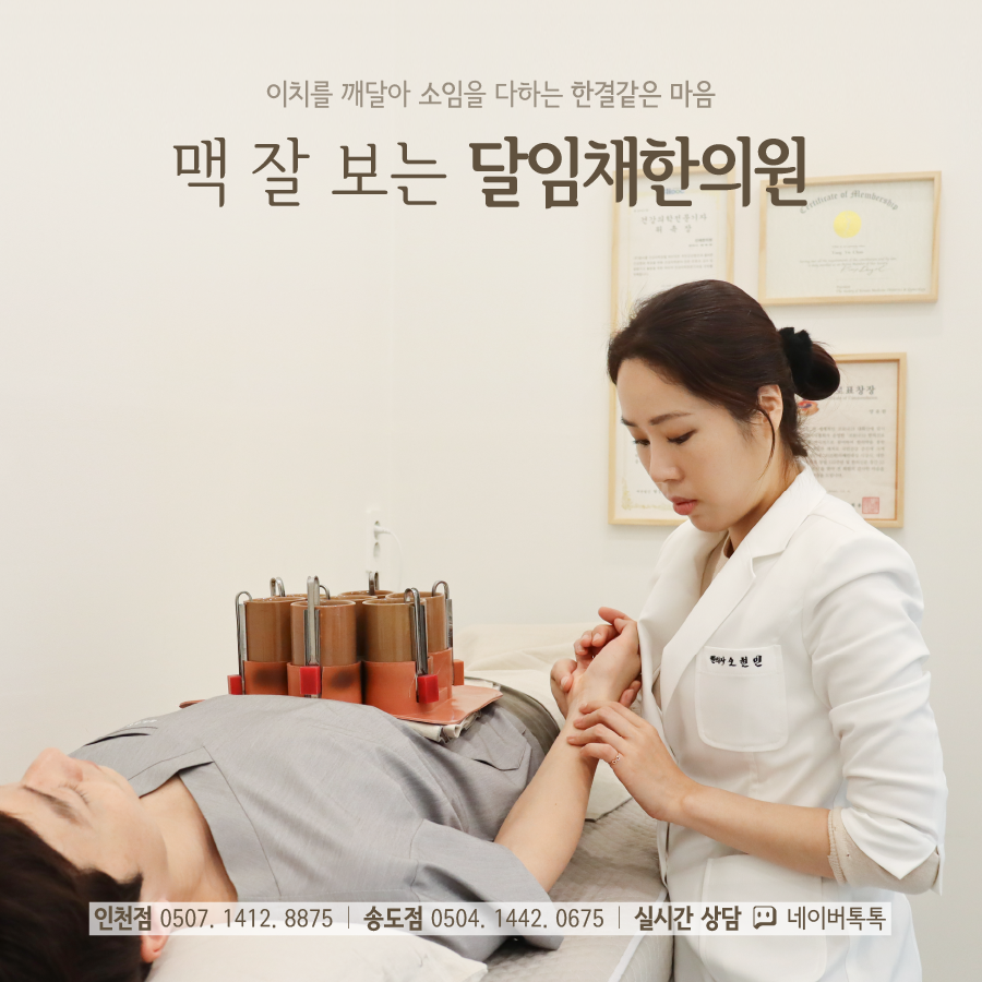 달임채한의원 인천 송도점