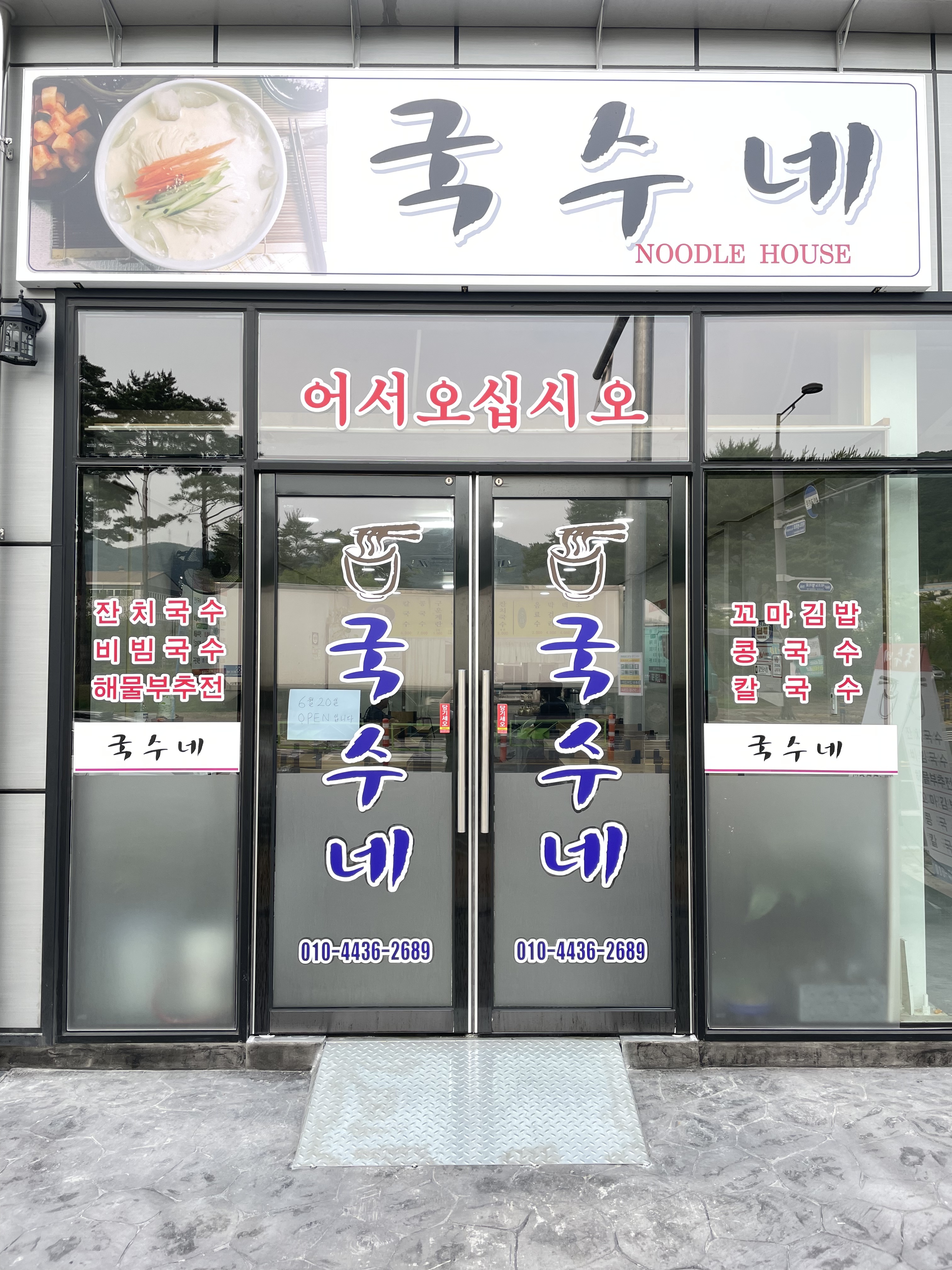 국수네