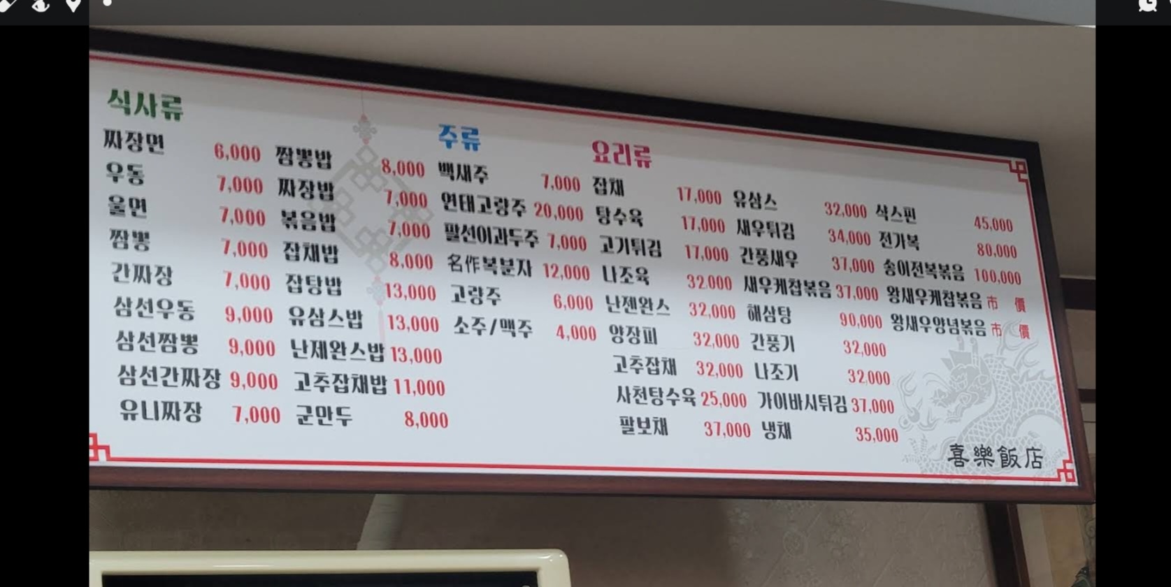희락반점