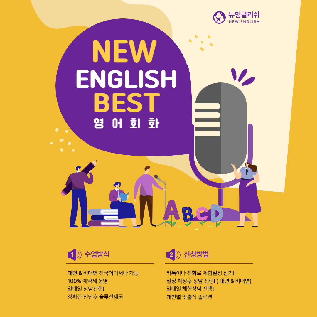 경기 광명시 영어회화추천업체 영어회화학원 생활영어 비즈니스영어 영어발음 뉴 잉글리쉬 베스트