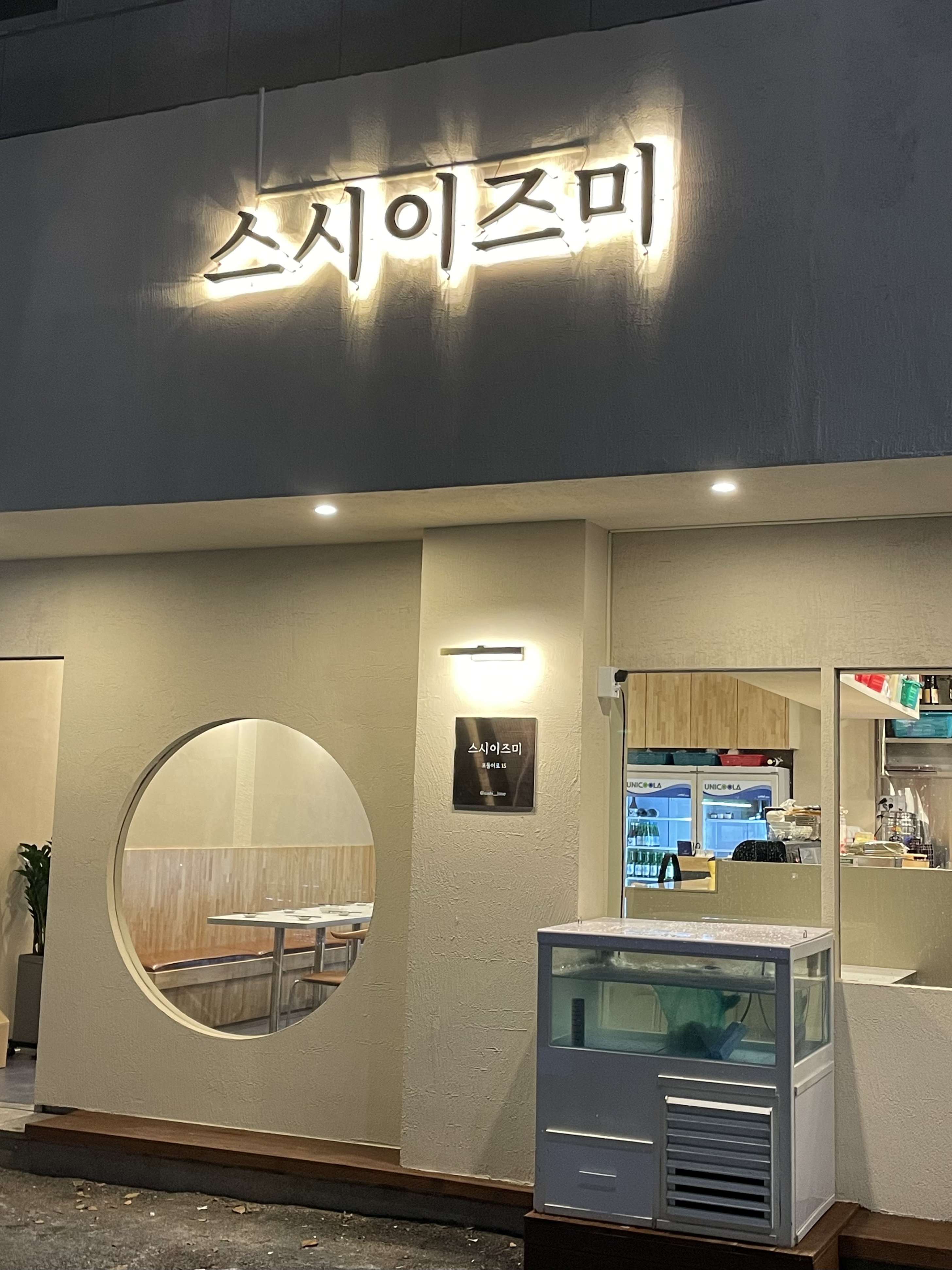 스시이즈미