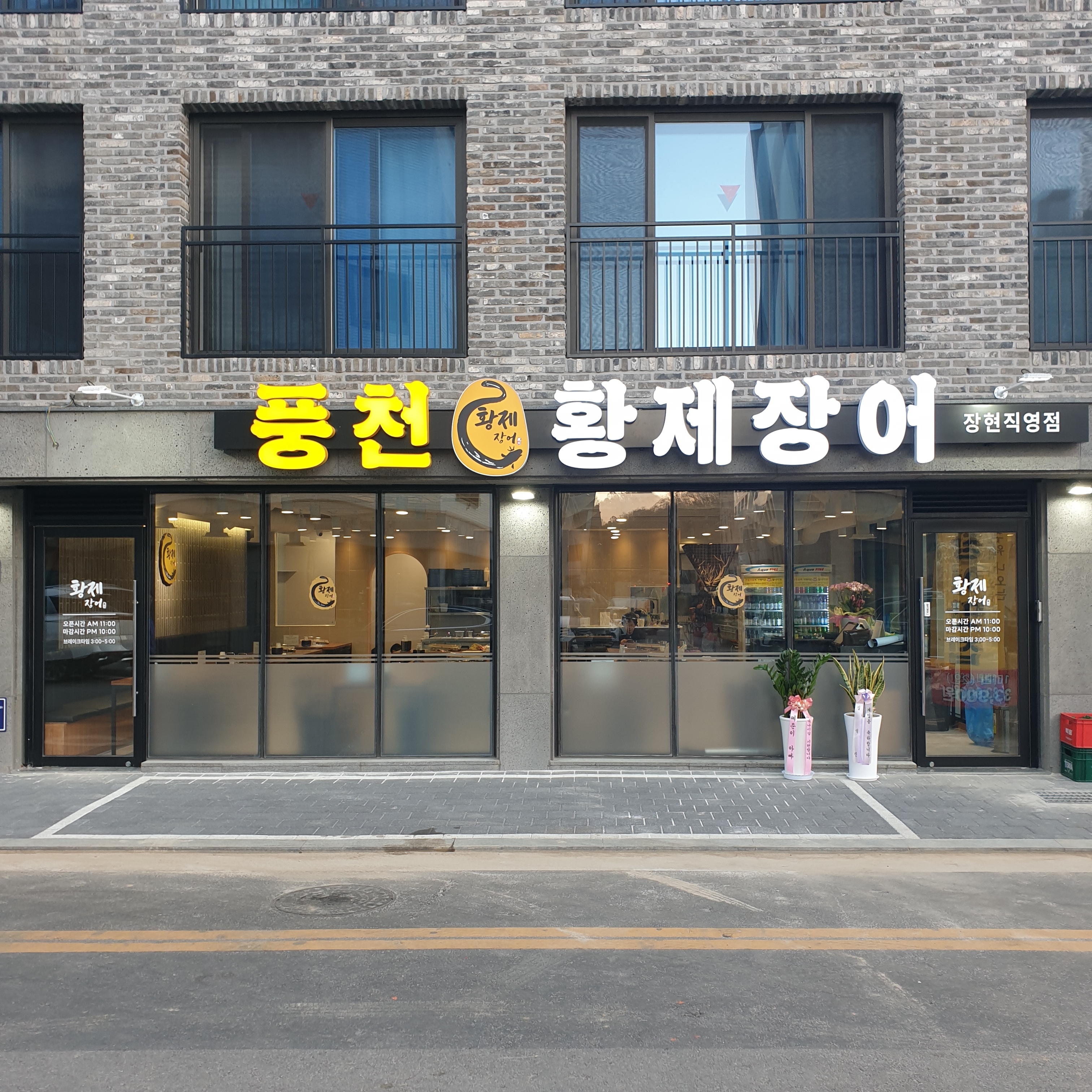 풍천황제장어 시흥장현직영점