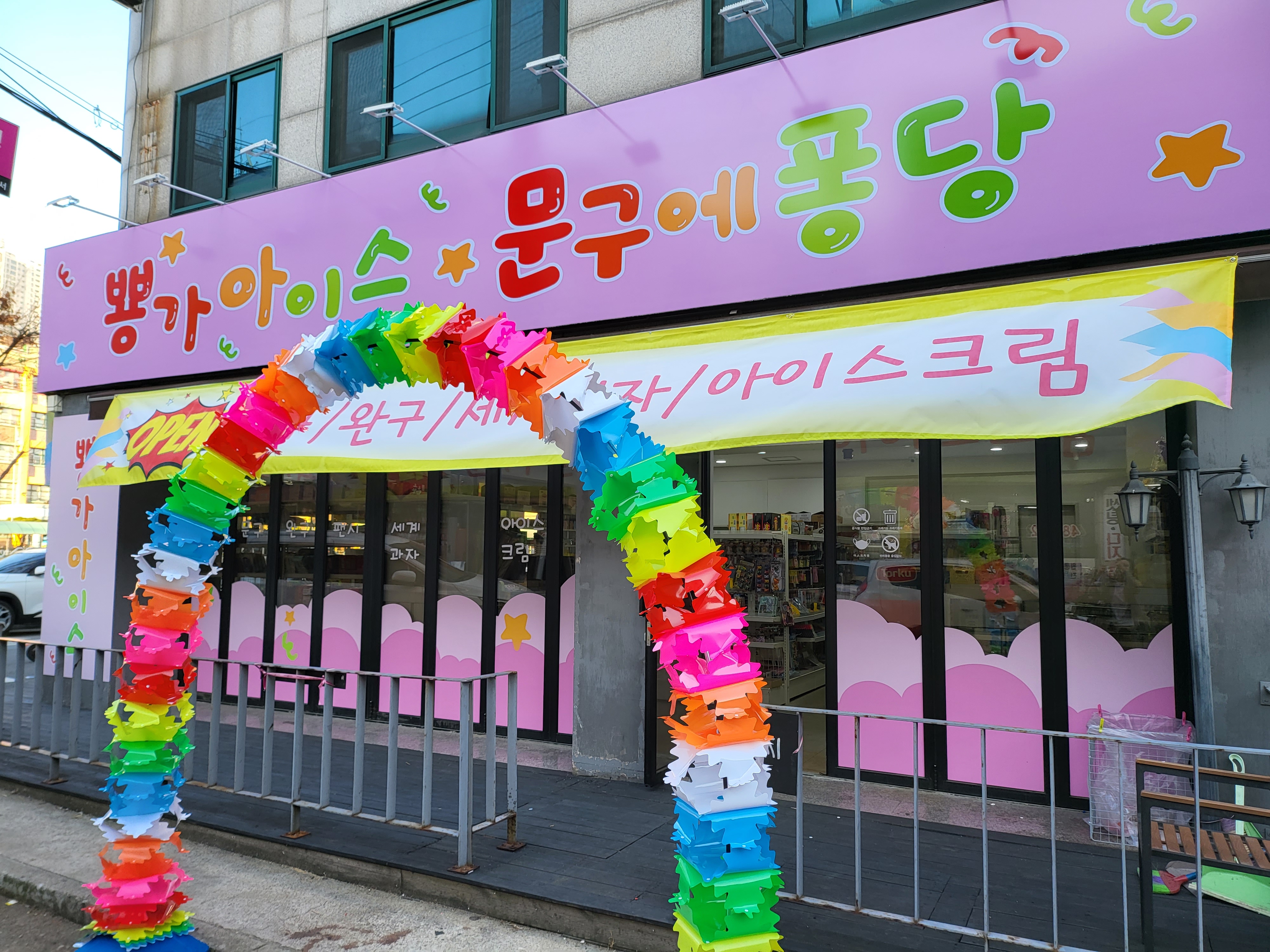 뿅가아이스 문구에퐁당