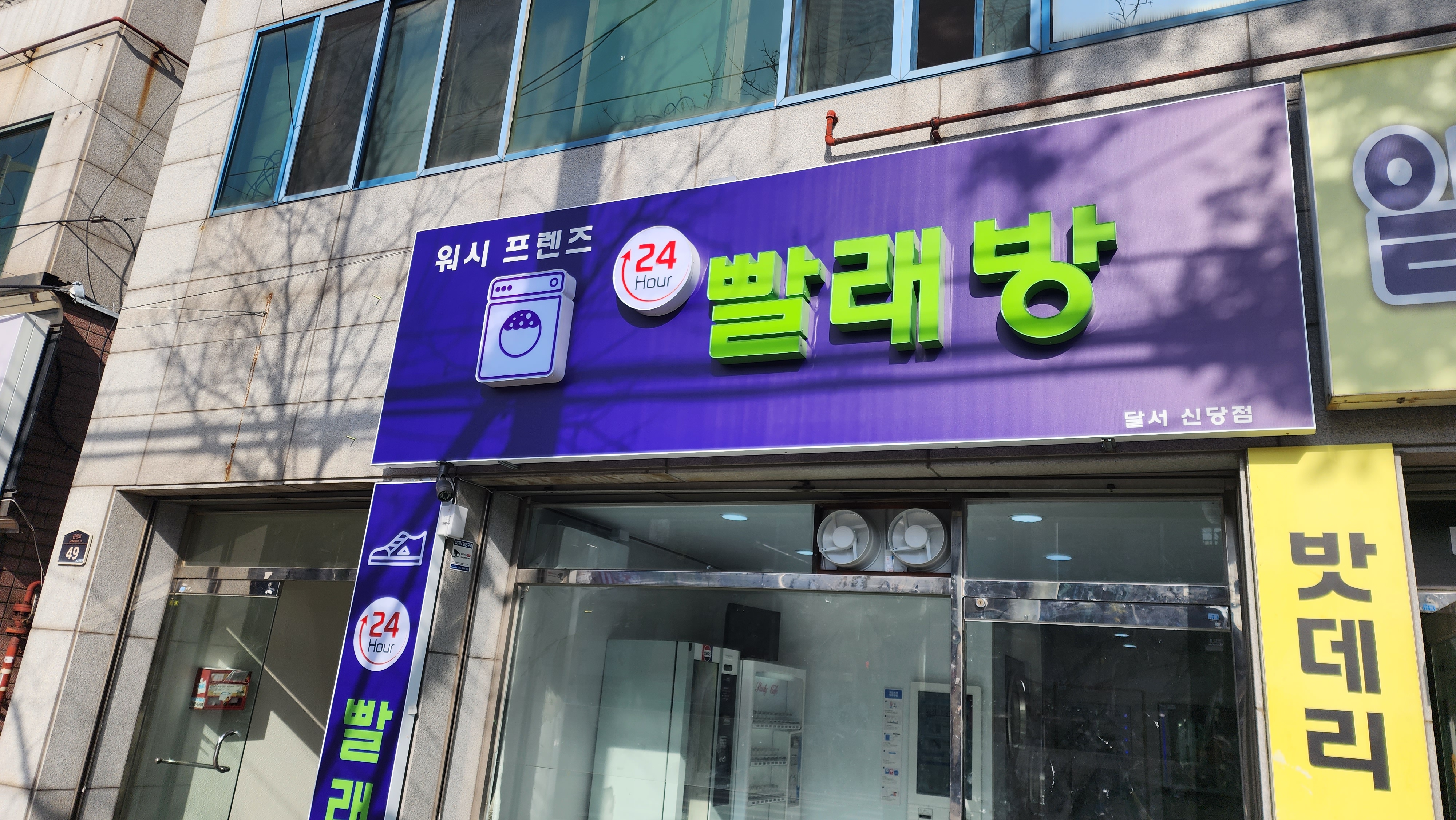 워시프랜즈셀프빨래방 달서신당점