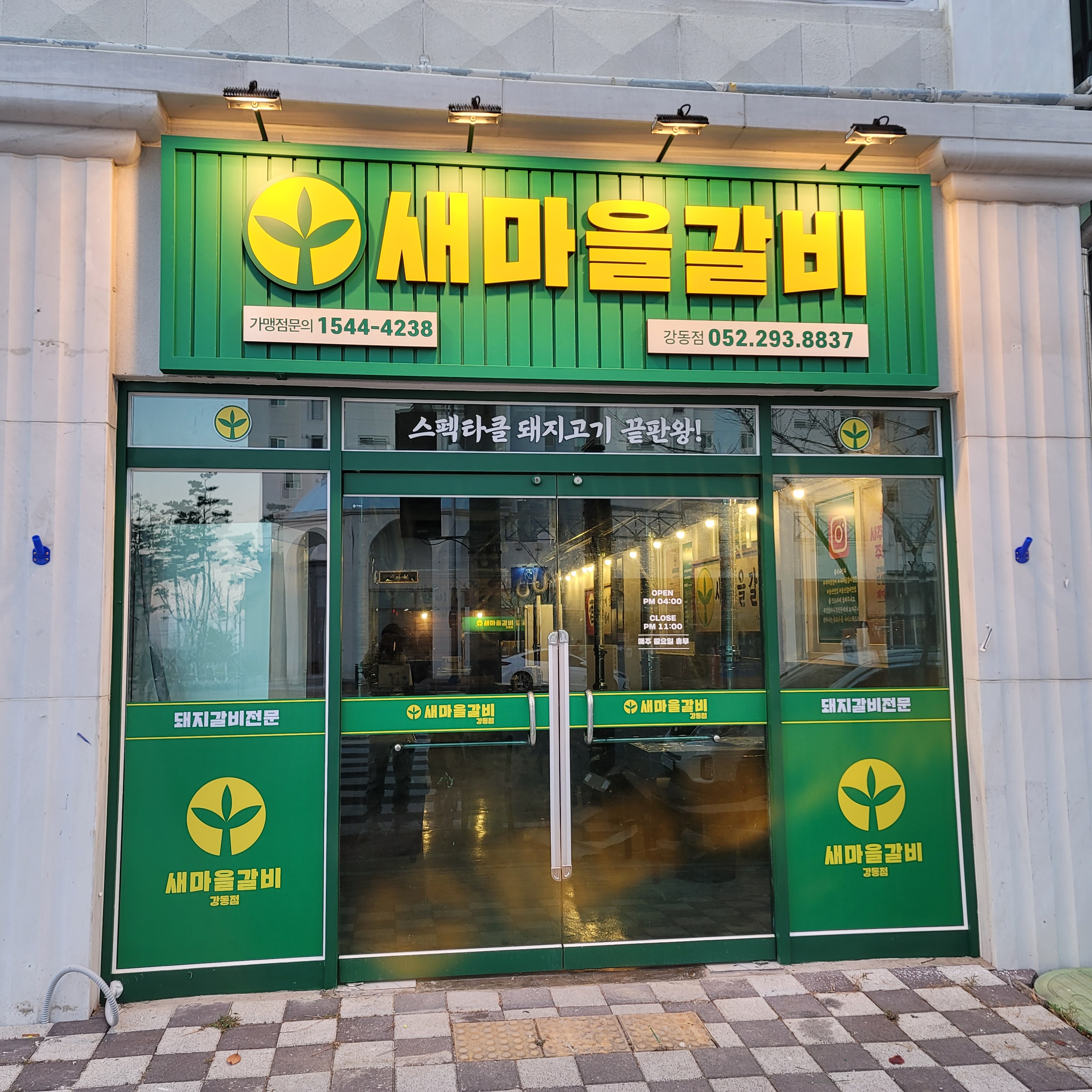 새마을갈비 강동점