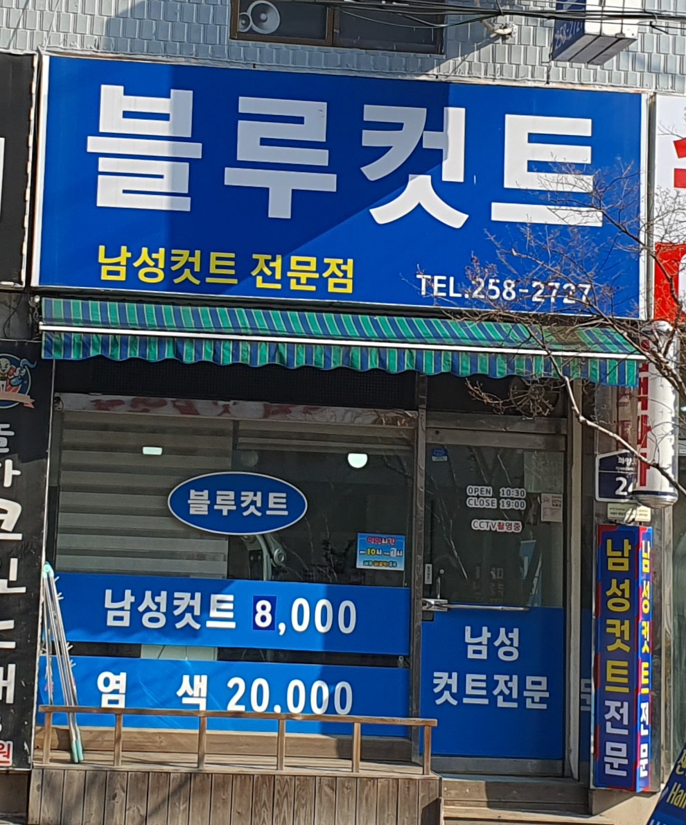 블루컷트