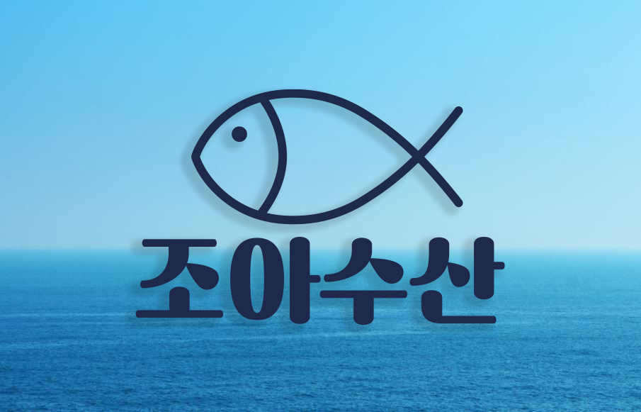 조아수산