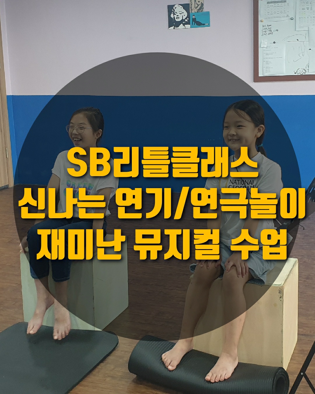 SB리틀클래스 초등반 연기/뮤지컬 학원