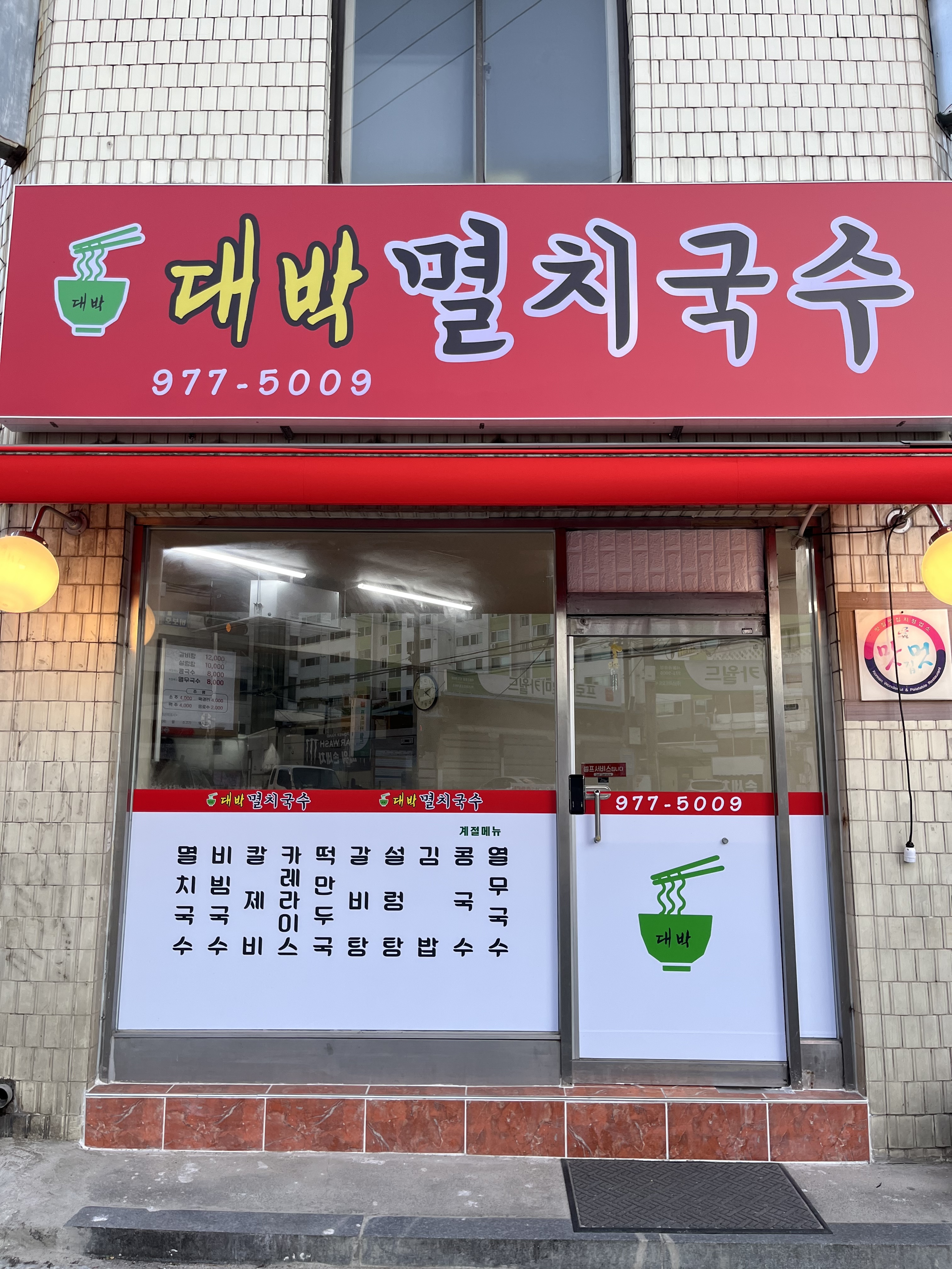 대박멸치국수