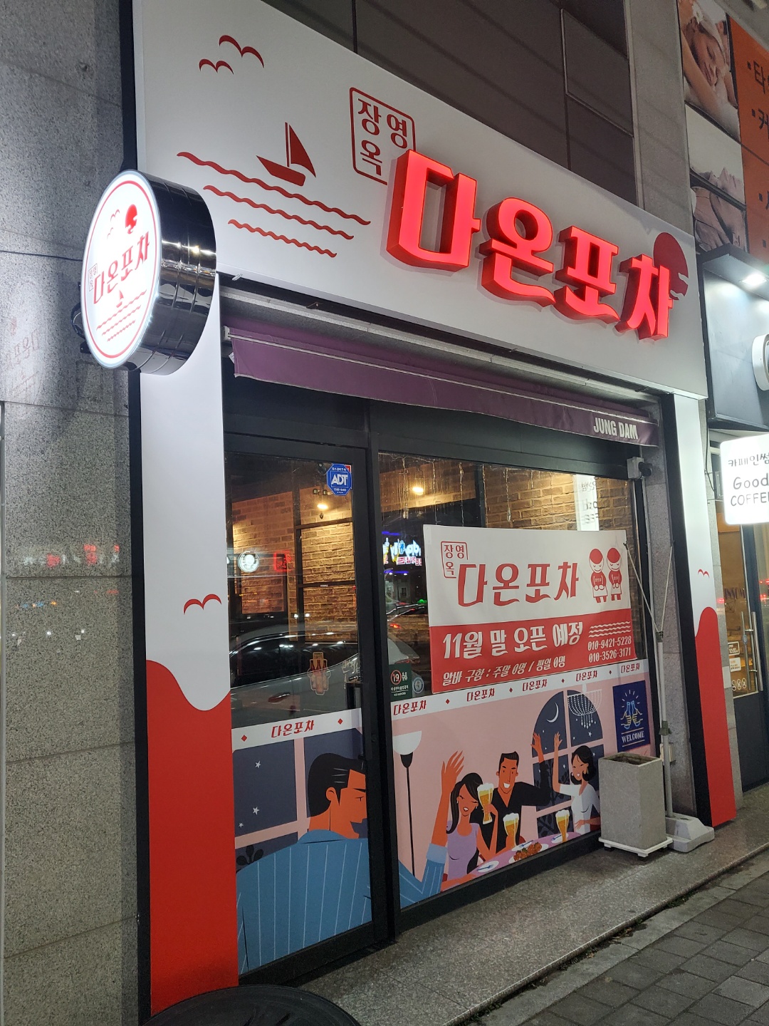 다온포차