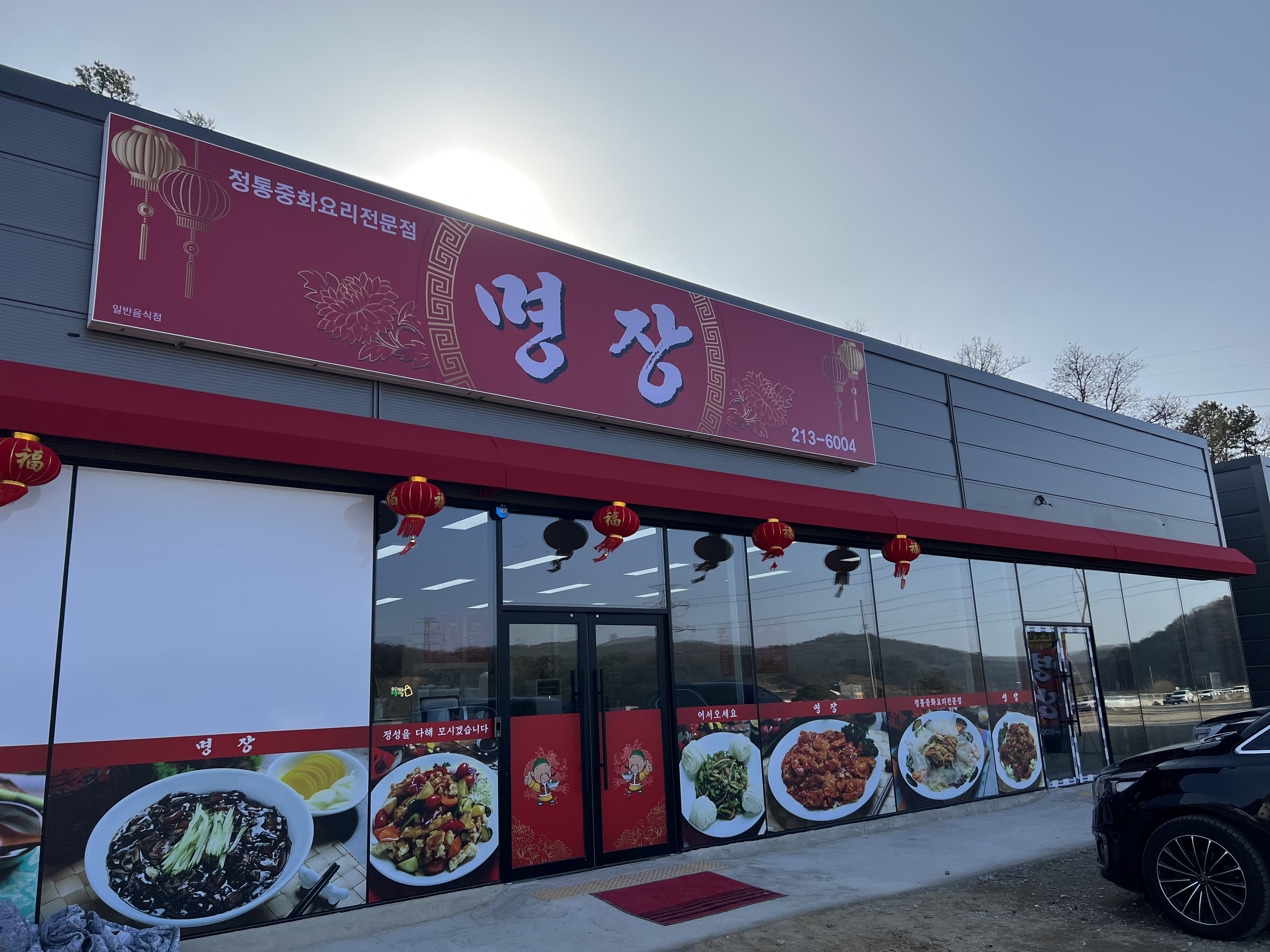 명장 중화요리 전문점