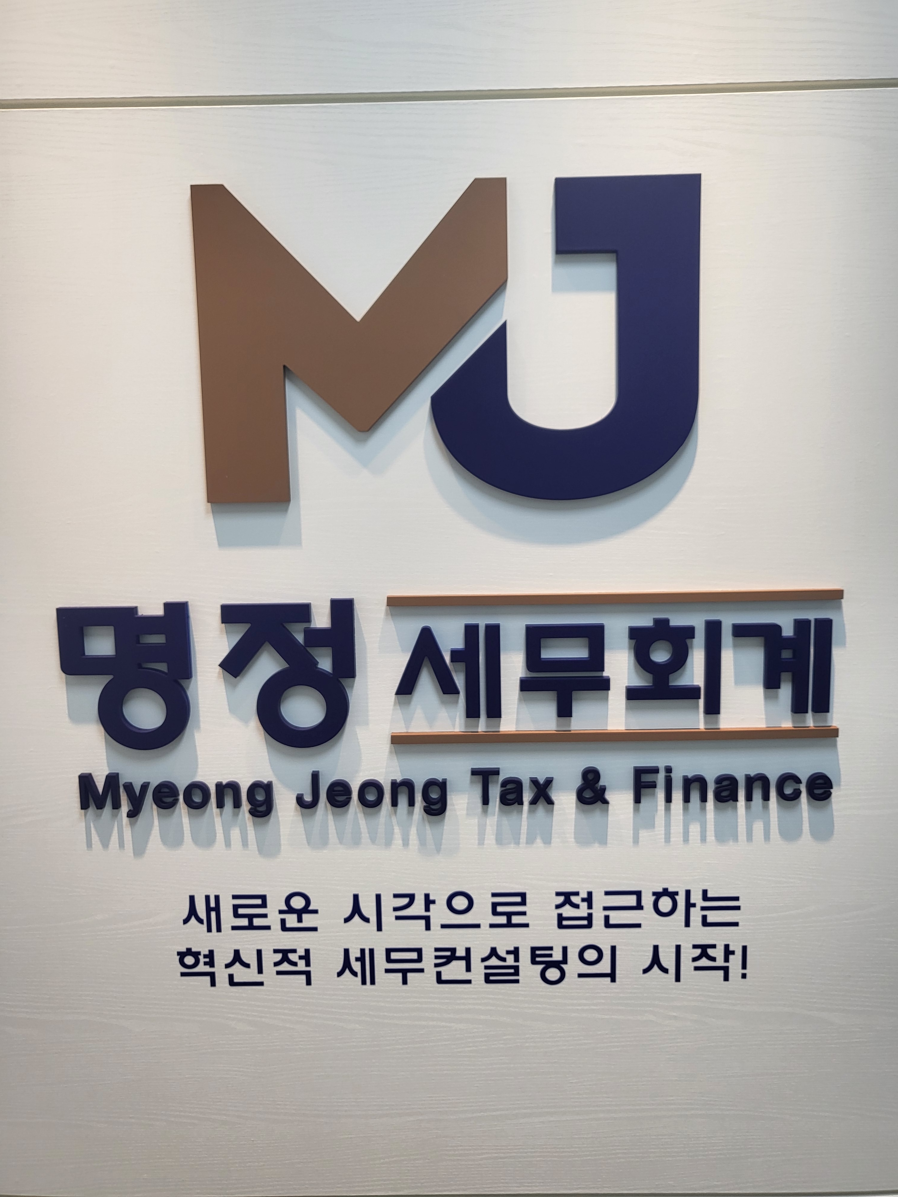 명정세무회계
