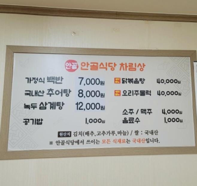 안골식당안골백반추어탕삼계탕