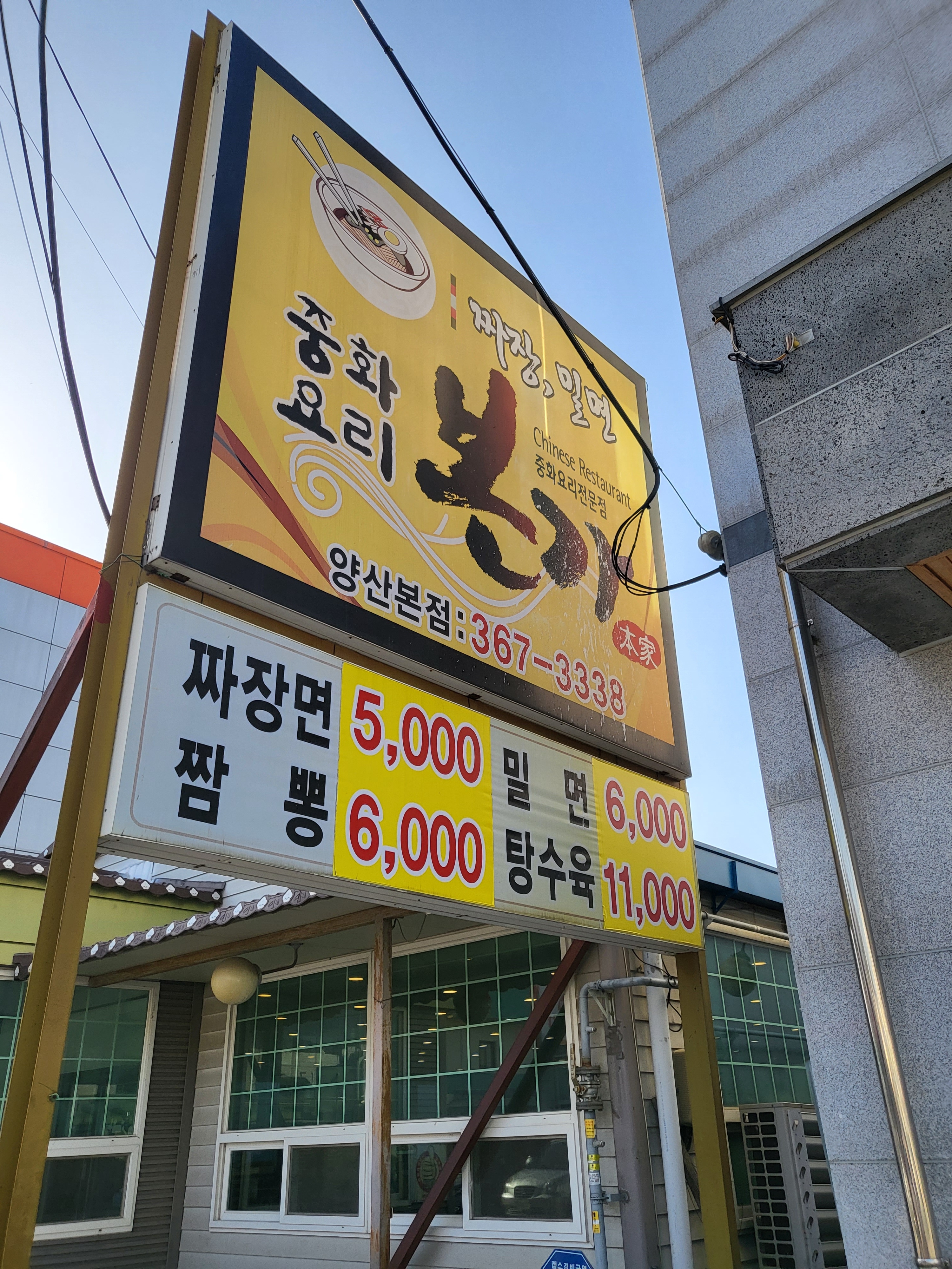 본가중화요리 양산본점