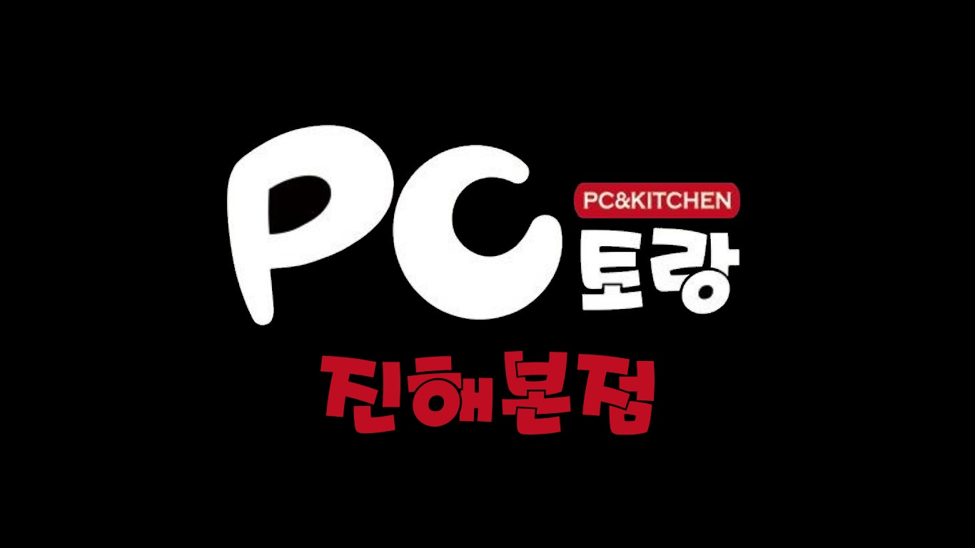 PC토랑 진해본점