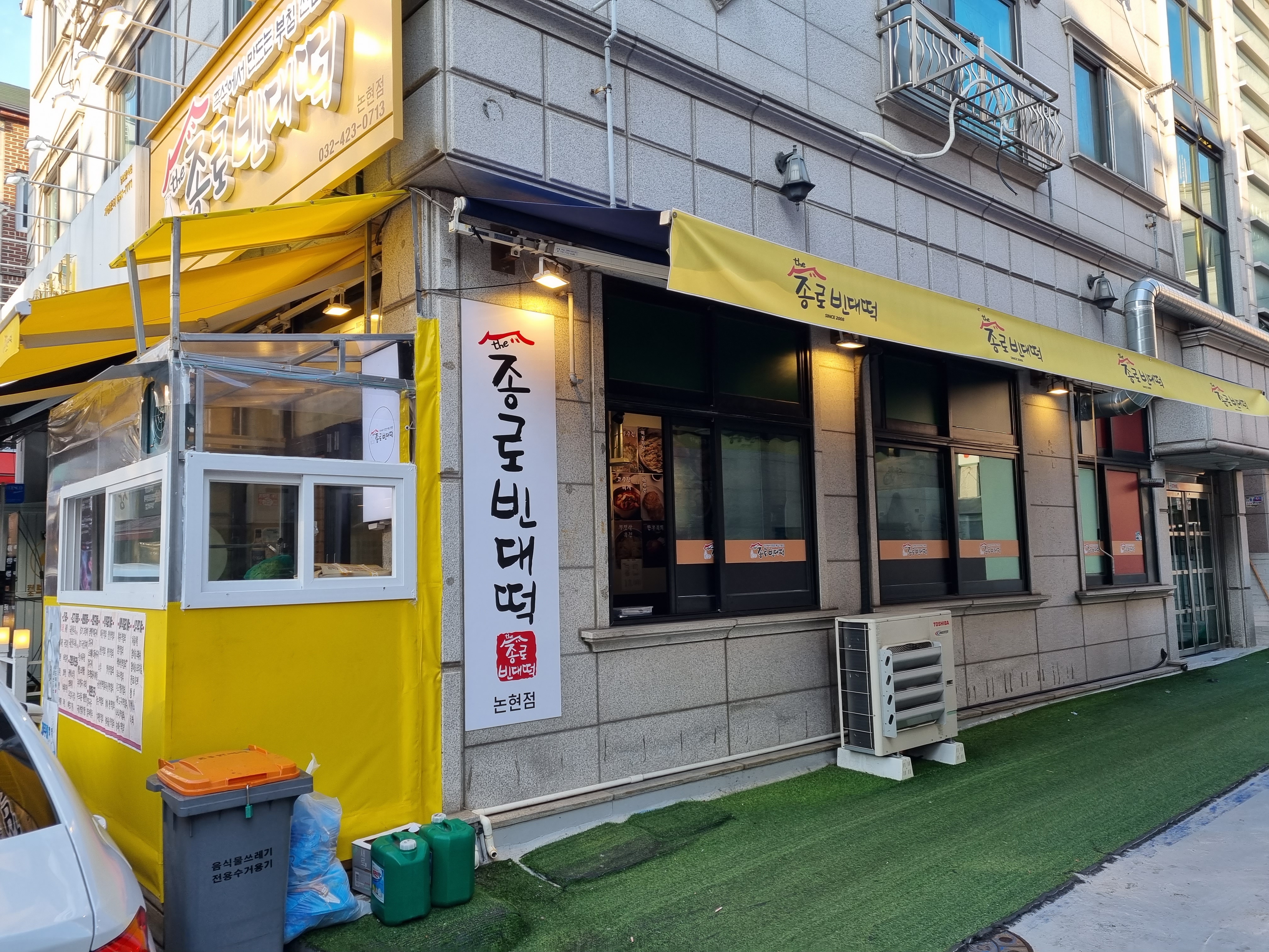 더종로빈대떡