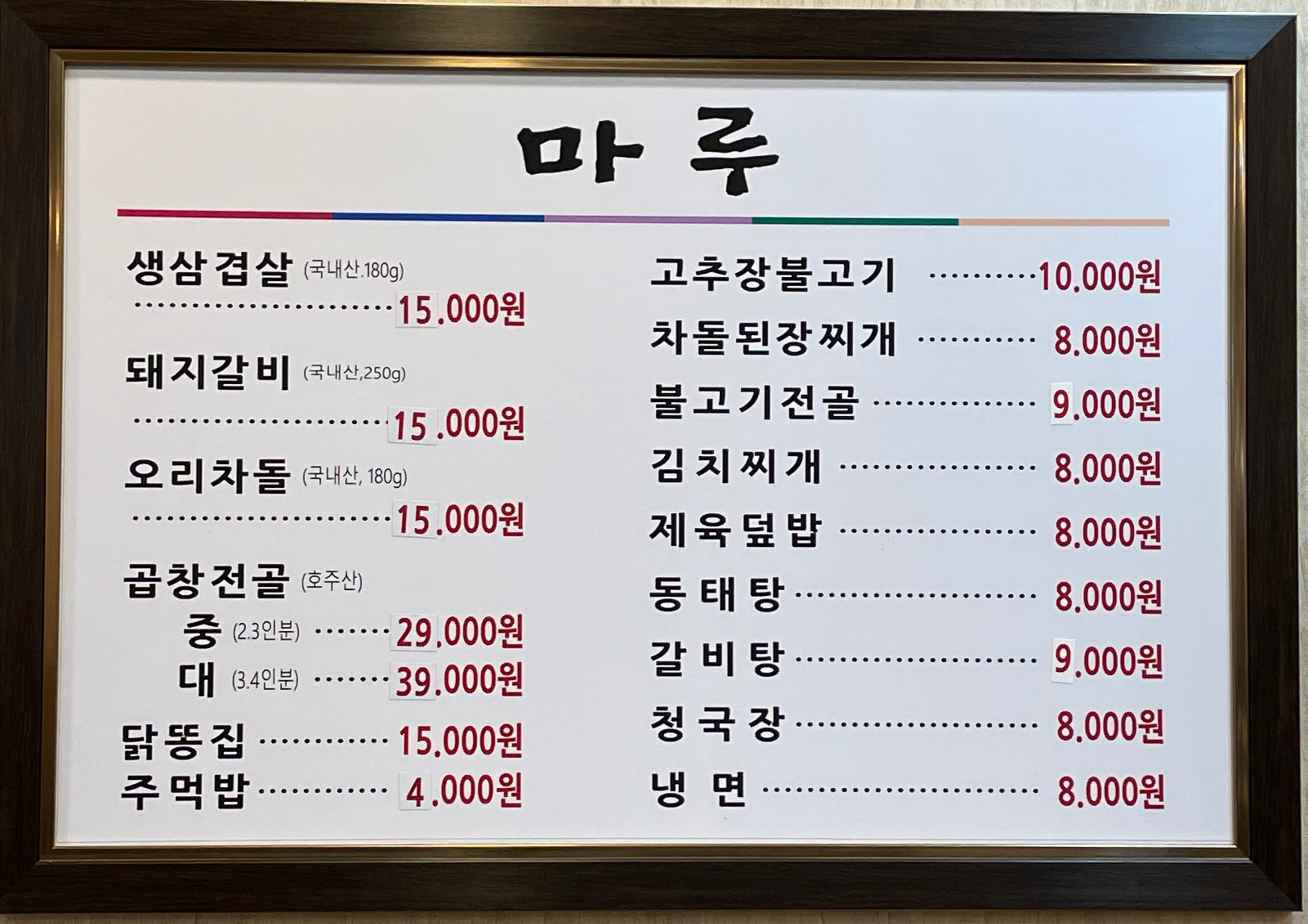 마루