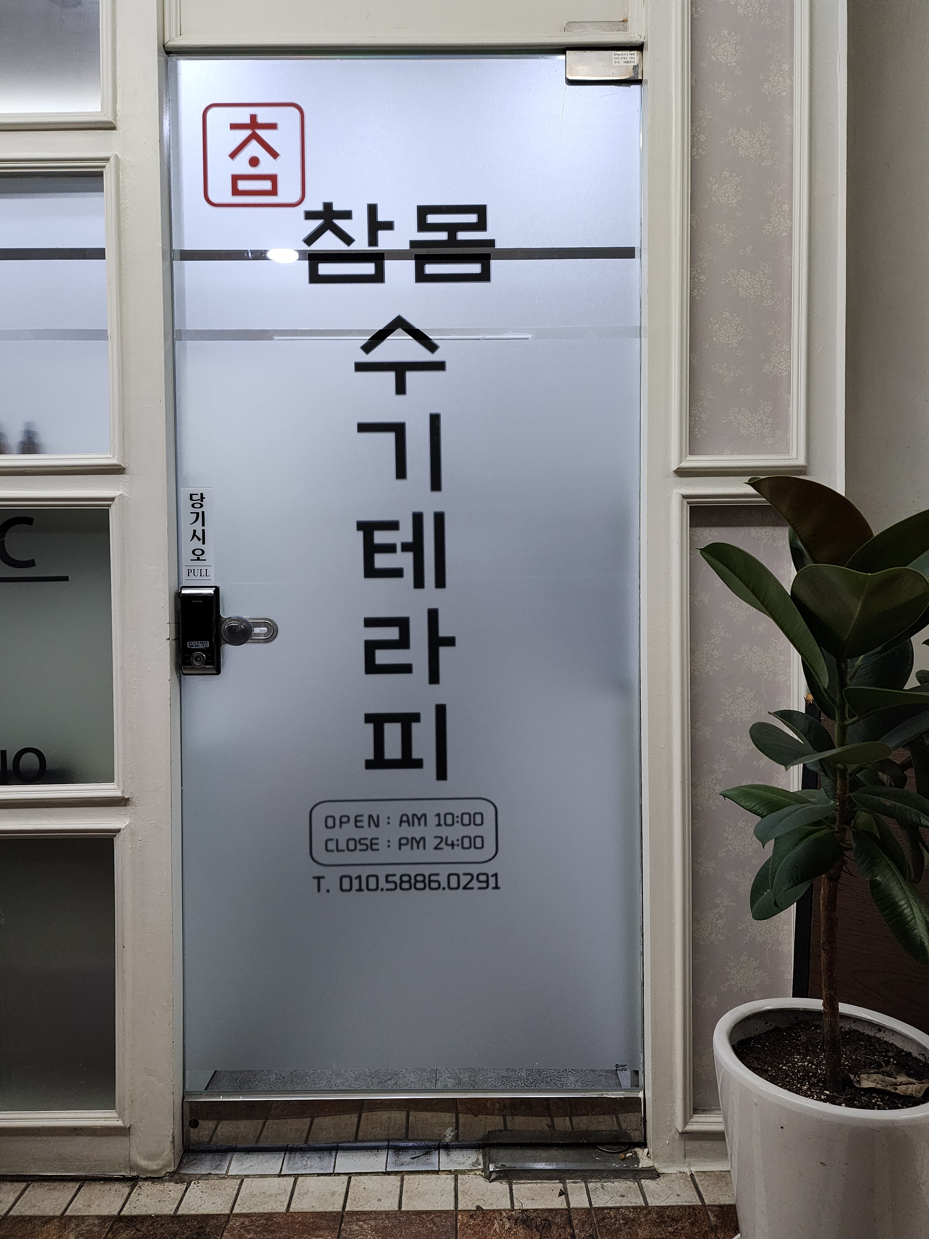 참몸수기테라피 마사지