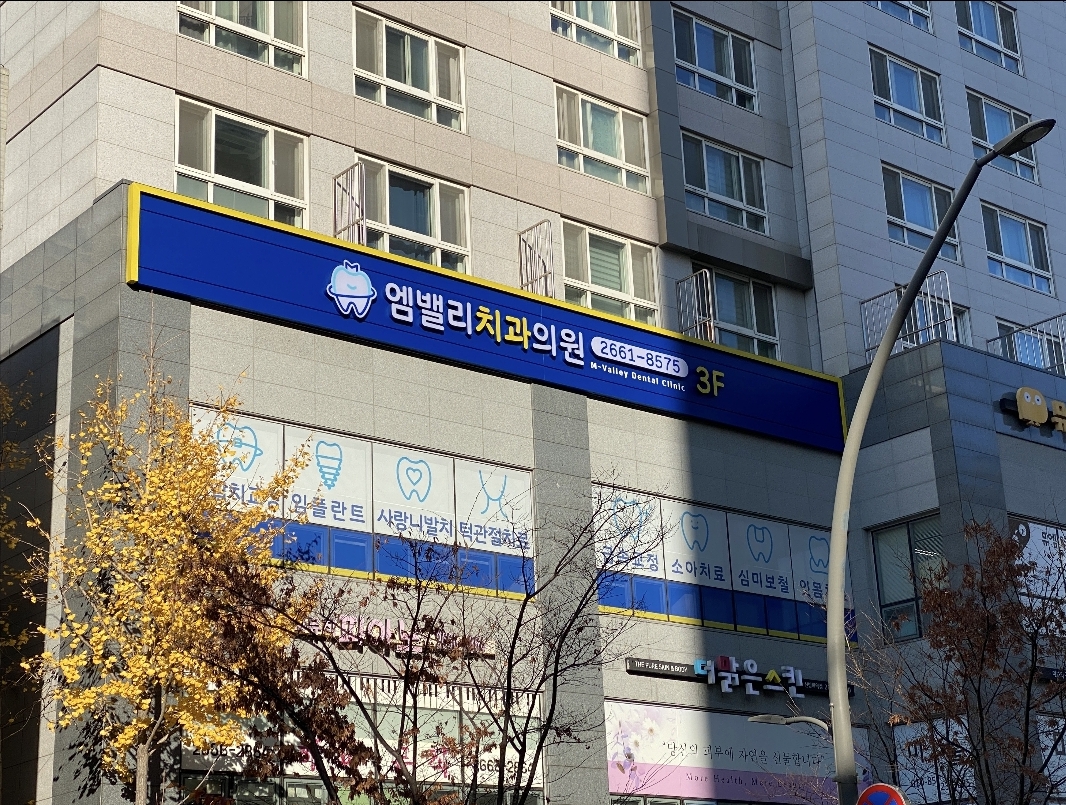 엠밸리치과의원 대표 이미지