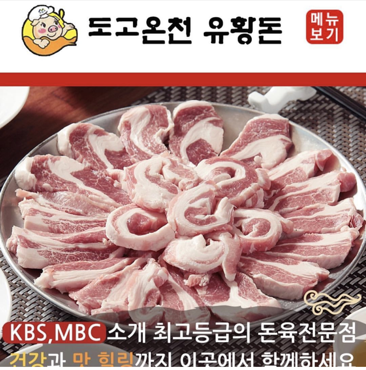 도고온천유황돈정육식당