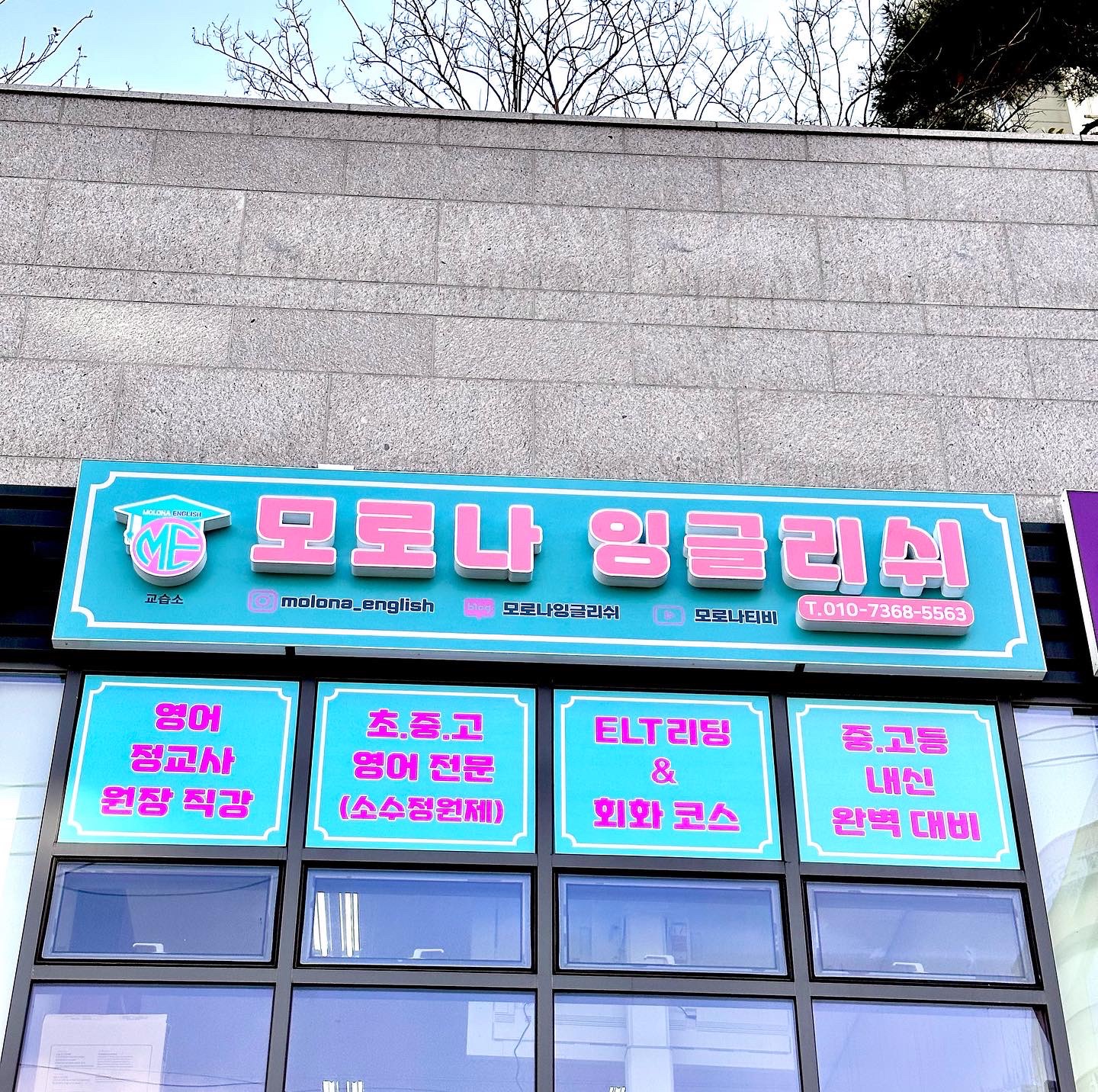 모로나잉글리쉬 영어교습소